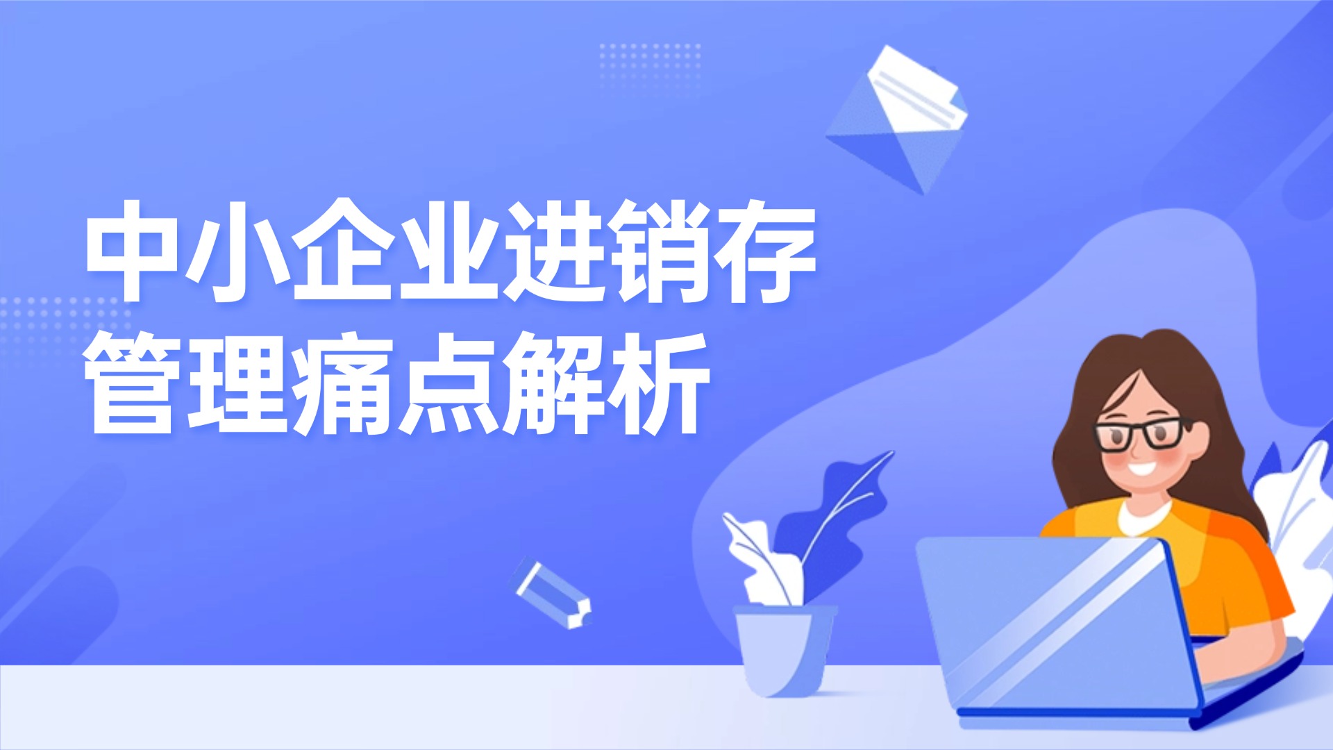 中小企业进销存管理痛点解析，这些坑千万别踩！