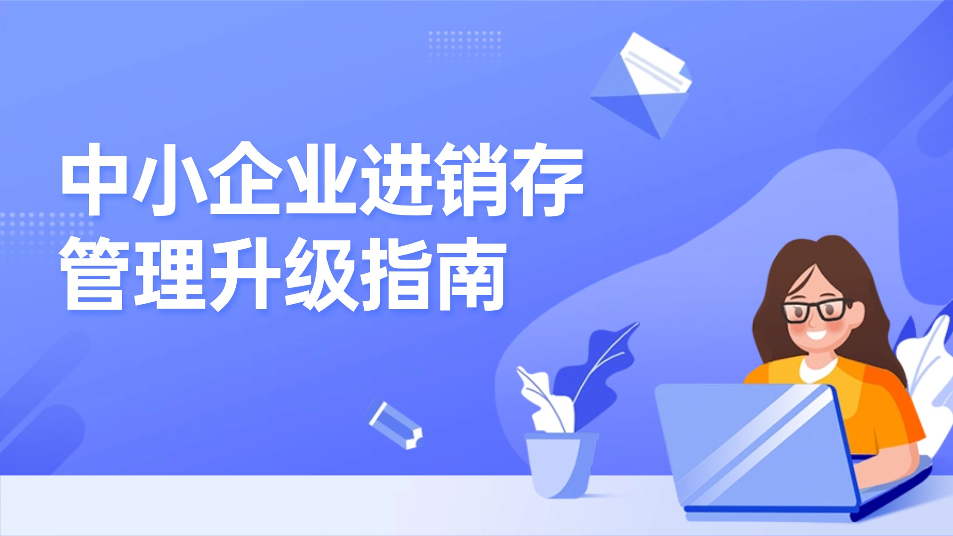 从手工到智能，中小企业进销存管理升级指南