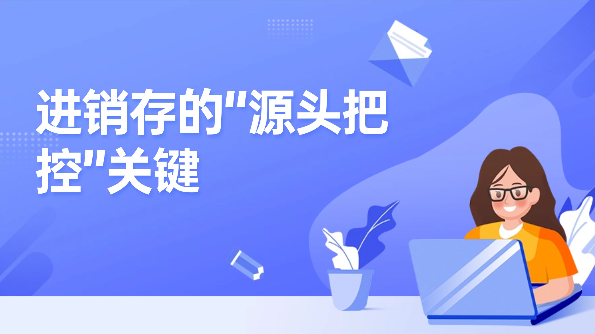 采购管理全流程优化，进销存的“源头把控”关键