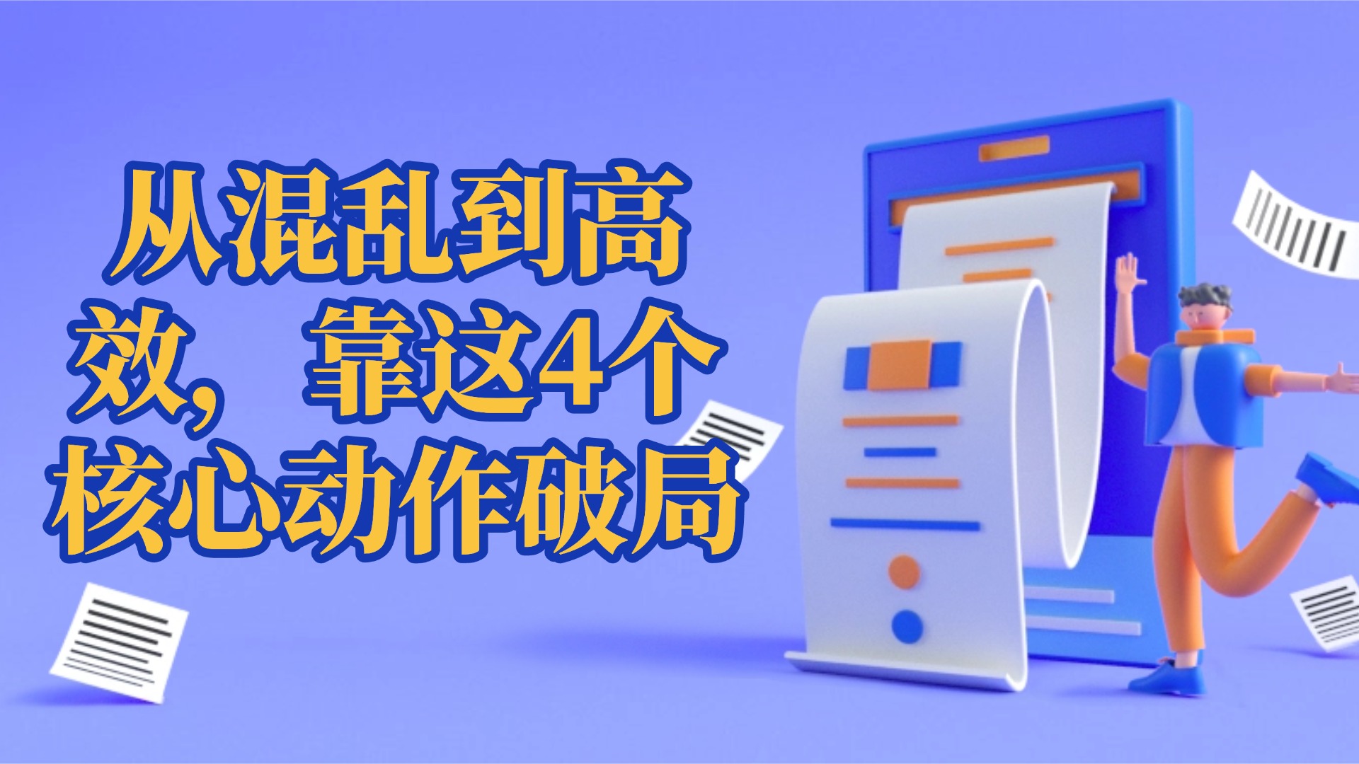 中小企业进销存管理：从混乱到高效，靠这4个核心动作破局