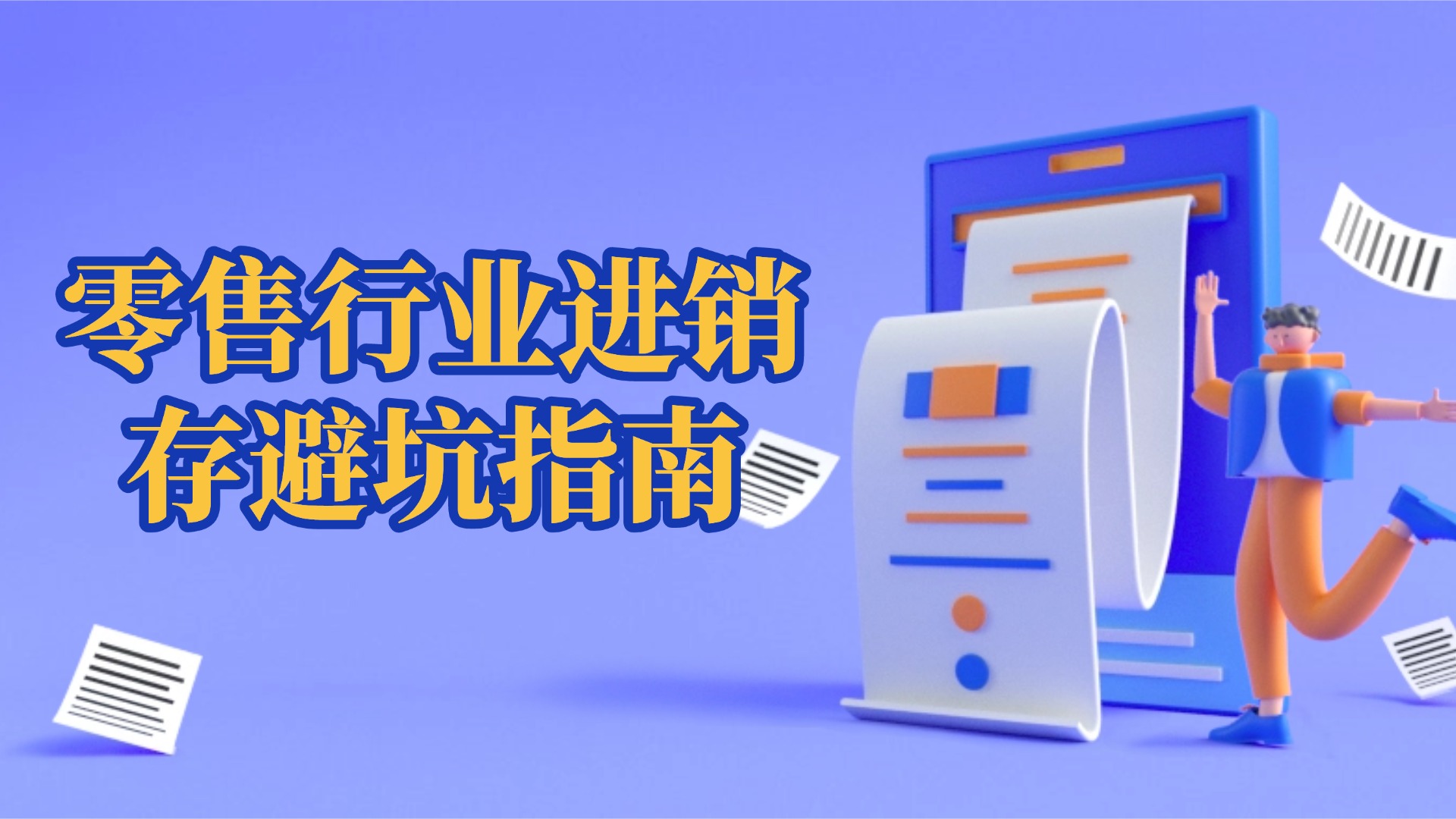 零售行业进销存避坑指南：3个高频问题的实战解决方案