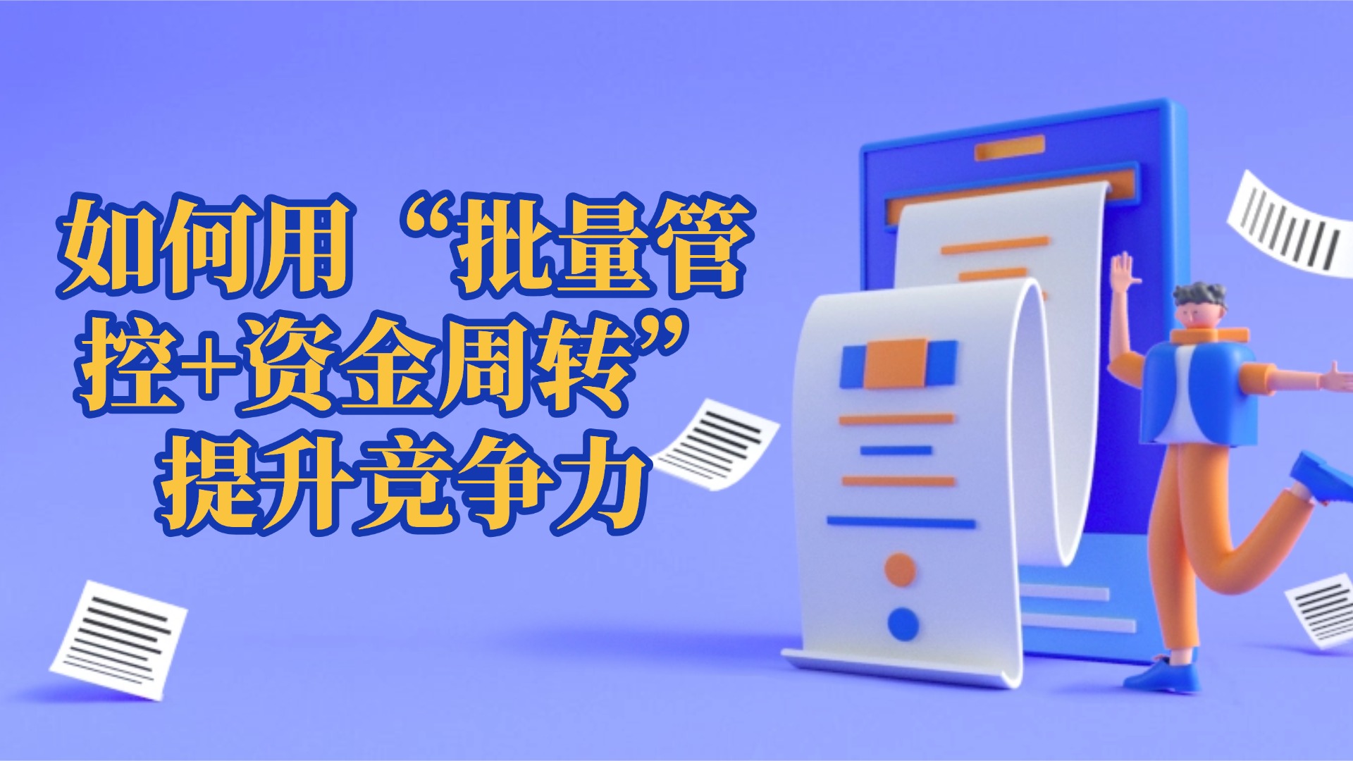 批发行业进销存管理：如何用“批量管控+资金周转”提升竞争力