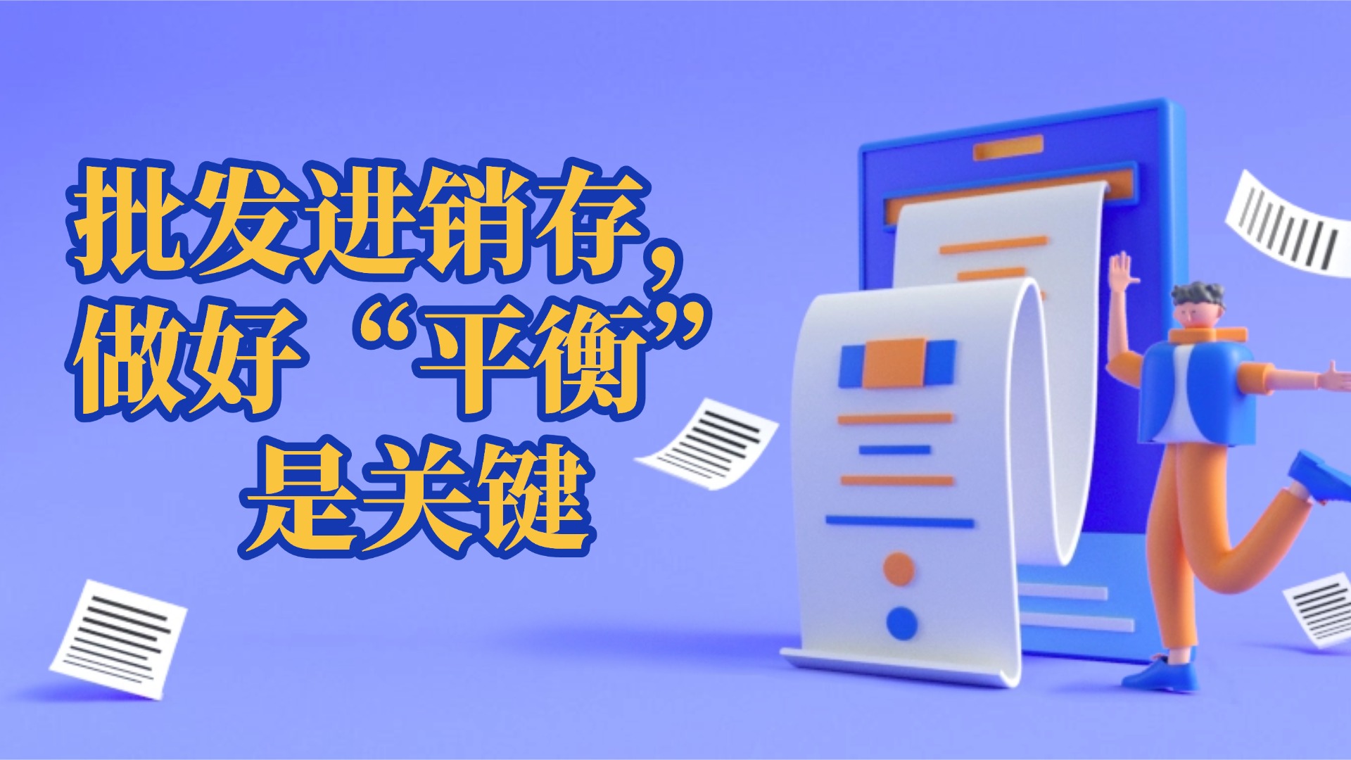 电商行业进销存管理：应对多平台、高周转的实战策略