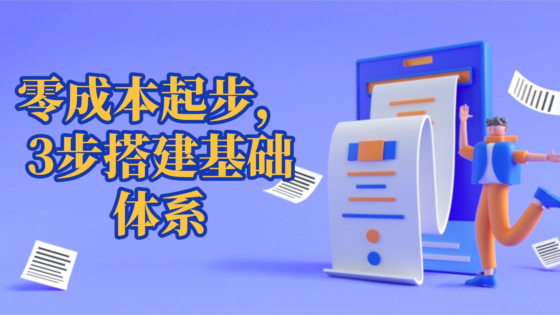 初创公司进销存管理：零成本起步，3步搭建基础体系