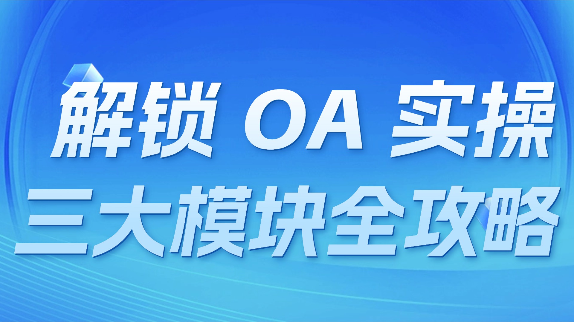 OA办公功能全解析：审批、考勤、协作三大核心模块实操技巧
