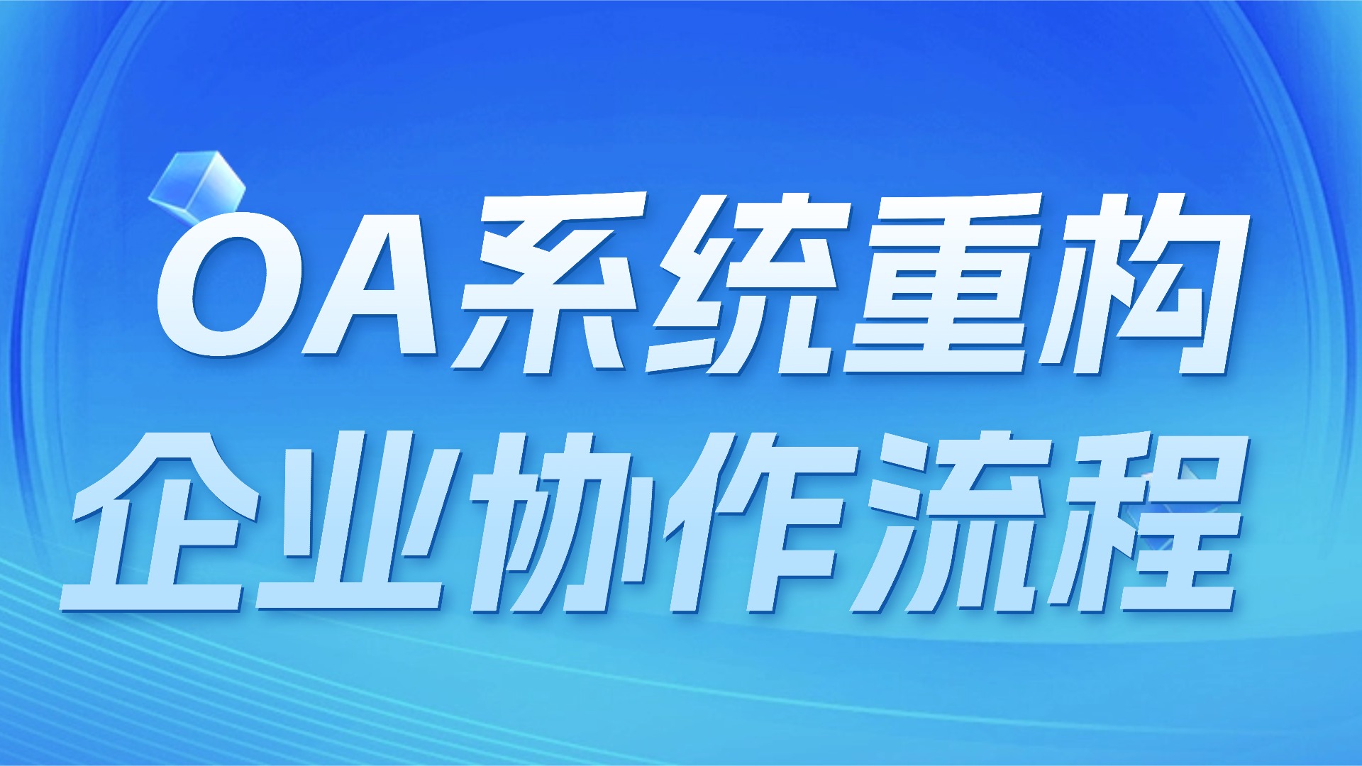 告别低效内耗：OA办公系统如何帮企业降本提效、提升组织协同力