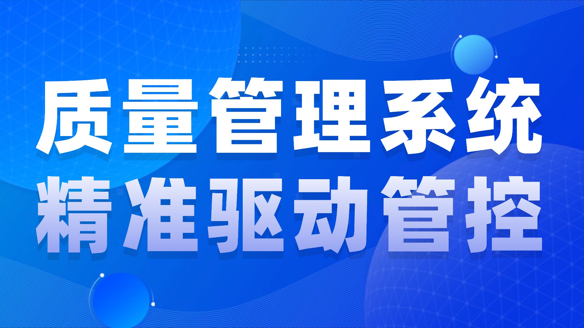 质检数据 “散乱差”？质量管理系统让质量数据从 “无效堆积” 到 “精准驱动”
