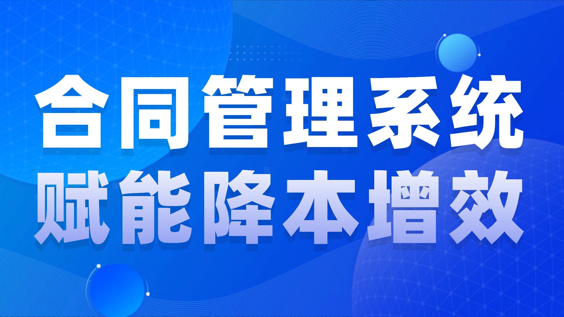 数字化转型下，通用合同管理系统如何重塑企业合同全生命周期管理？