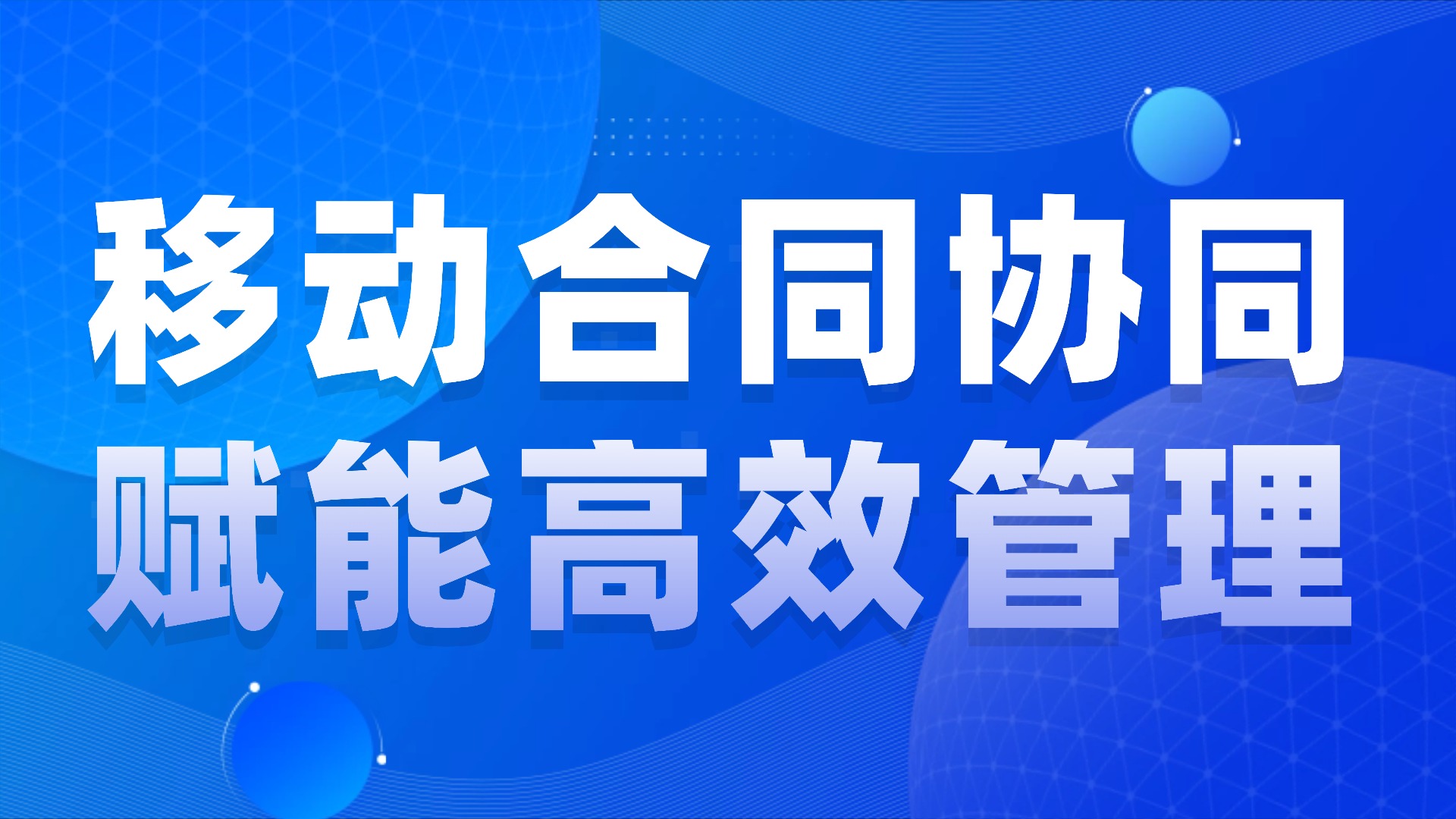 通用合同管理系统的移动化应用：赋能随时随地的高效协同