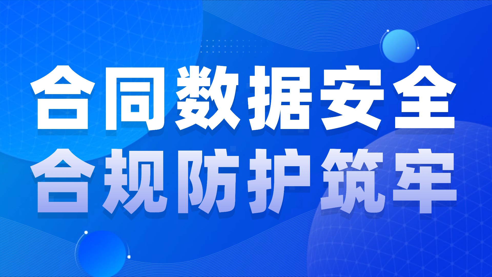 通用合同管理系统的数据安全与合规管理：筑牢数字化时代的合同防护屏障