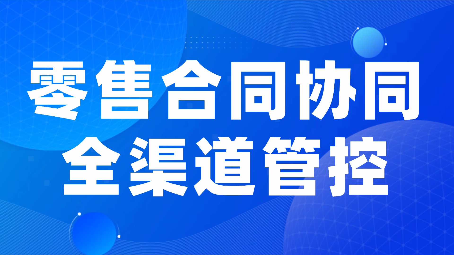 零售业通用合同管理系统的实践探索：适配全渠道运营的协同管控方案