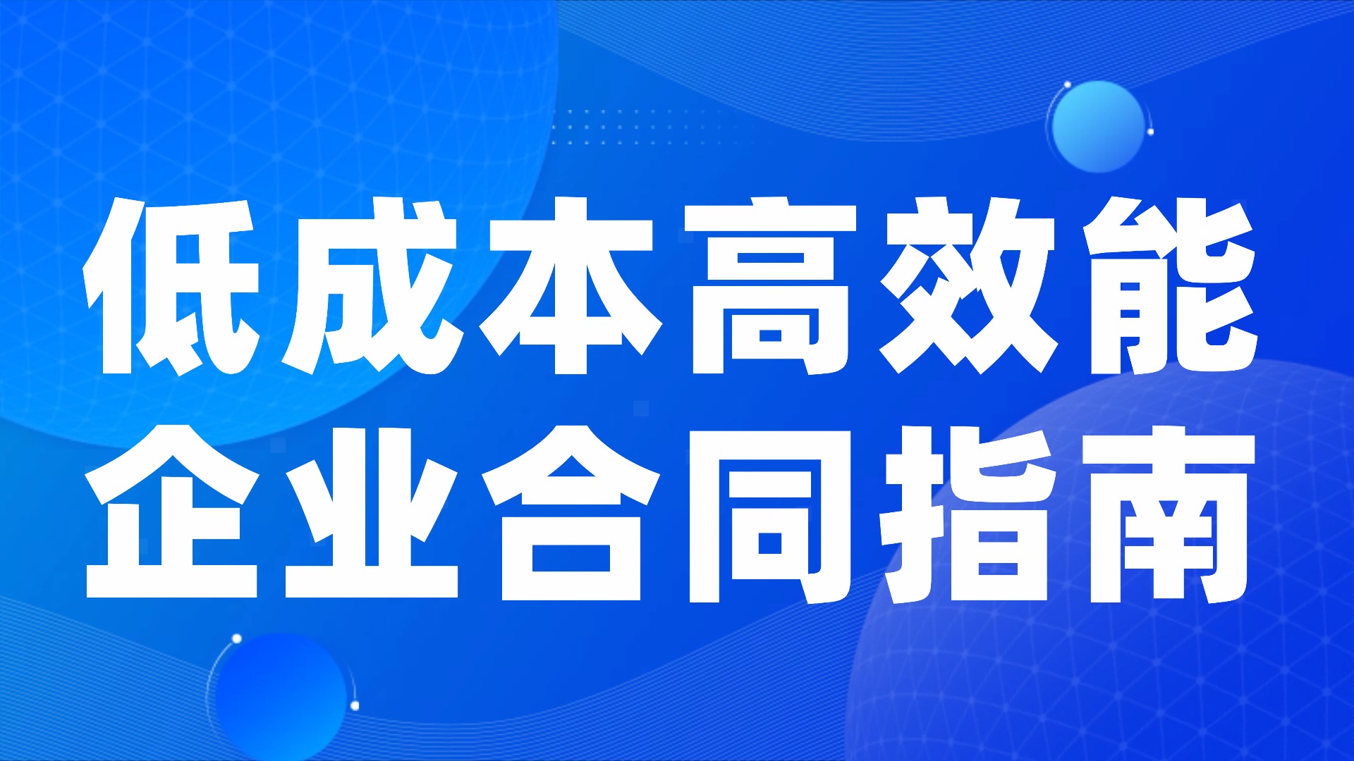 中小企业通用合同管理系统选型与落地指南：低成本高效能的实践路径
