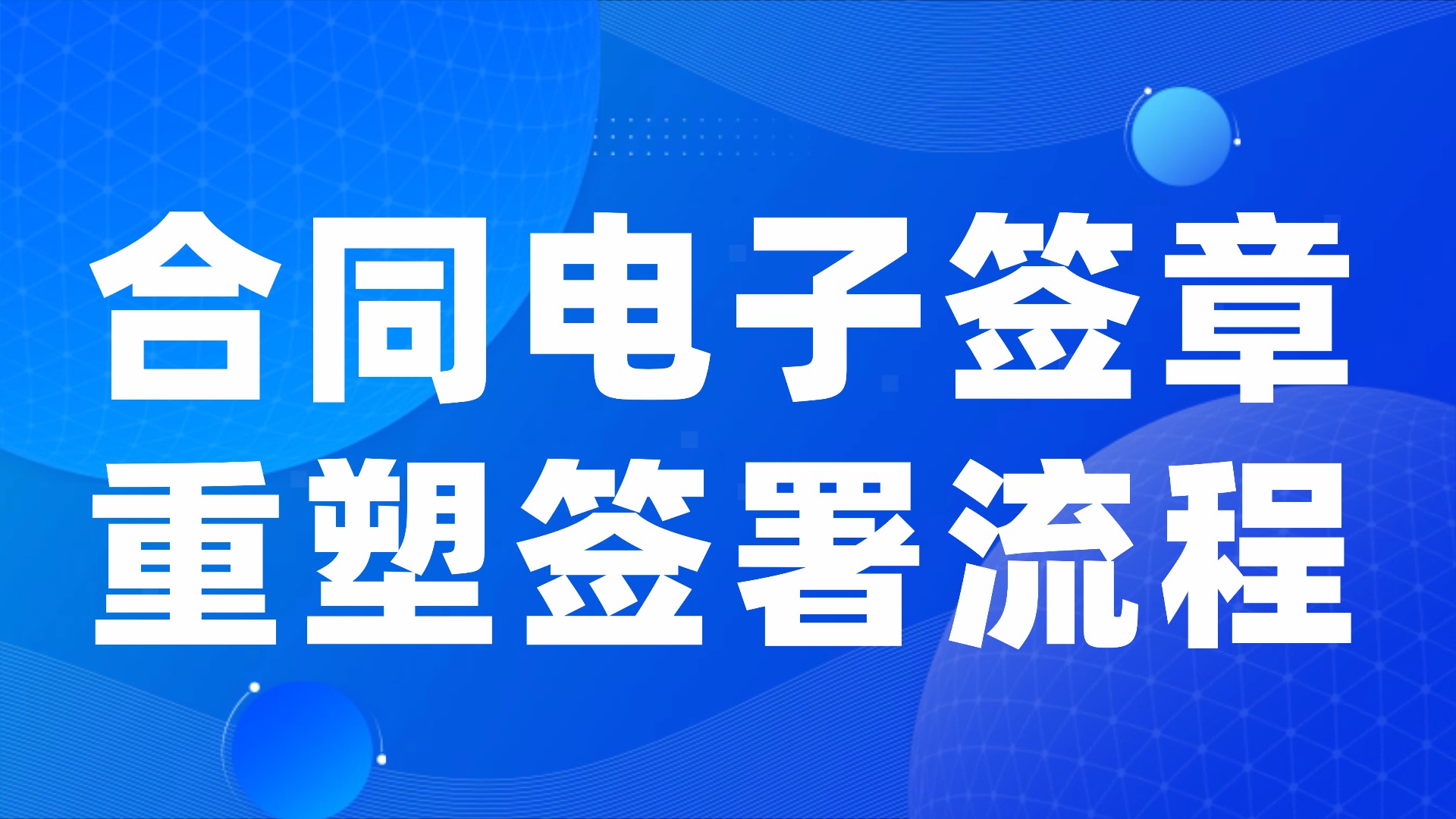 电子签章在通用合同管理系统中的应用：合规高效，重塑合同签署流程