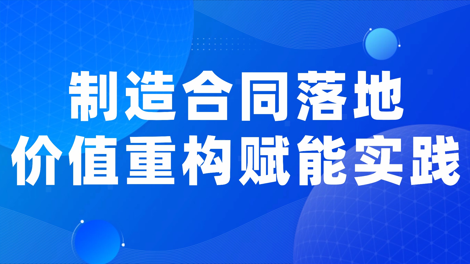 制造业通用合同管理系统的落地实践与价值重构