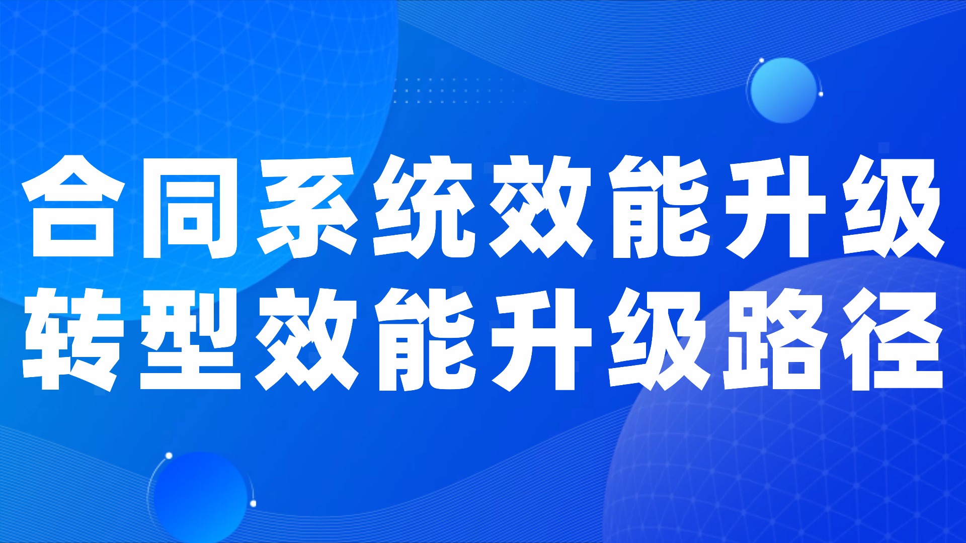 数字化转型下 通用合同管理系统的效能升级路径