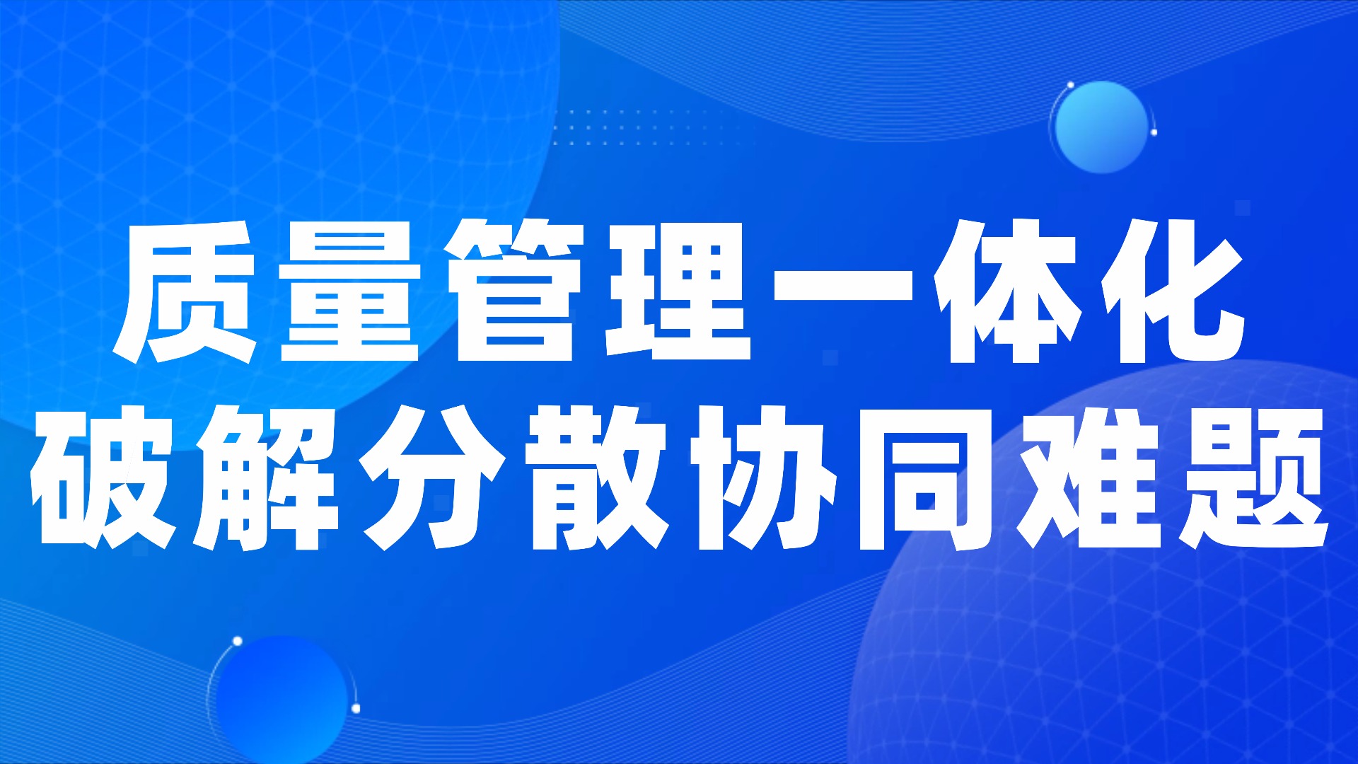 质量管理 “碎片化、难协同”？搭贝质量管理系统让全流程从 “分散管控” 到 “一体化协同”