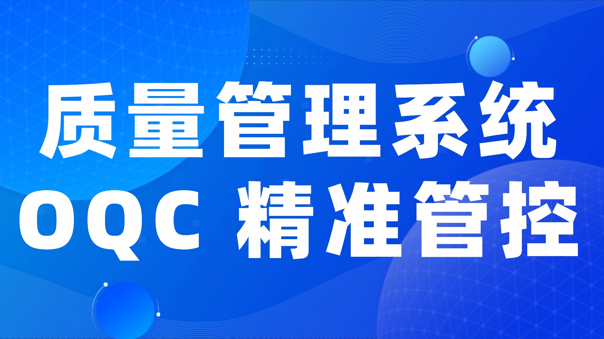 发货 “错漏发、质量差”？质量管理系统让 OQC 发货检验从 “粗放核查” 到 “精准管控”