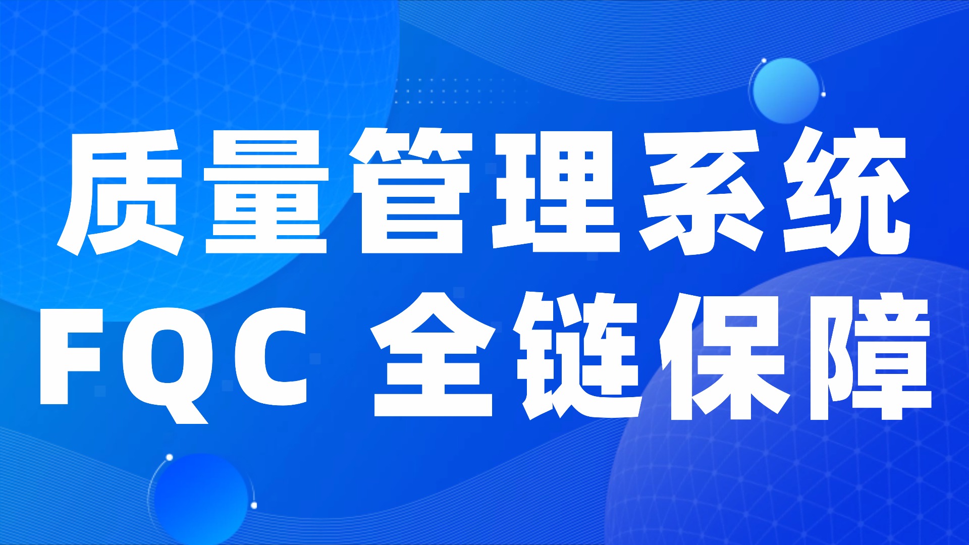 成品不良 “影响交付”？质量管理系统让 FQC 检验从 “最终把关” 到 “全链保障”