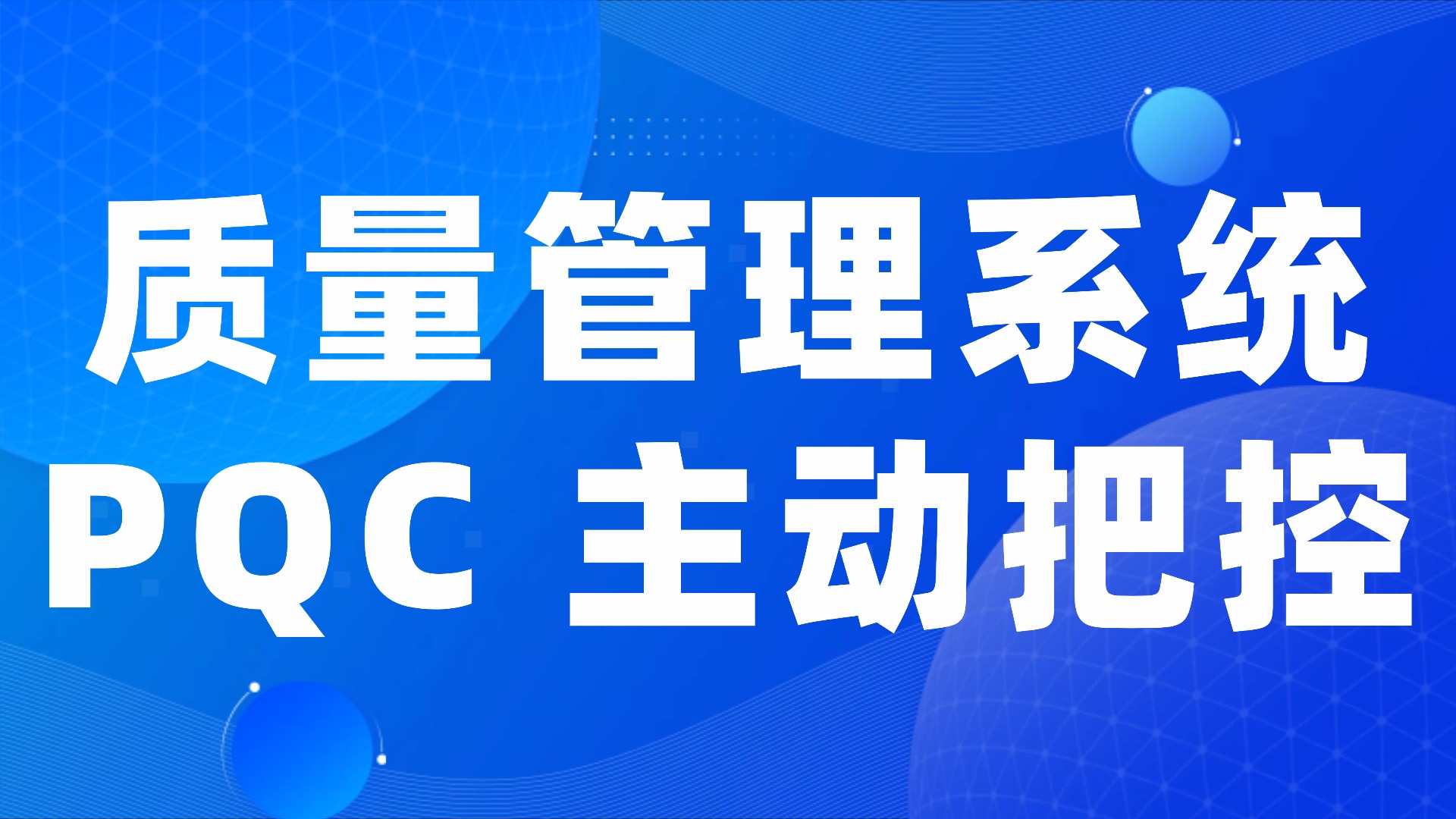 工序不良 “隐形成本高”？质量管理系统让 PQC 检验从 “被动抽查” 到 “主动管控”