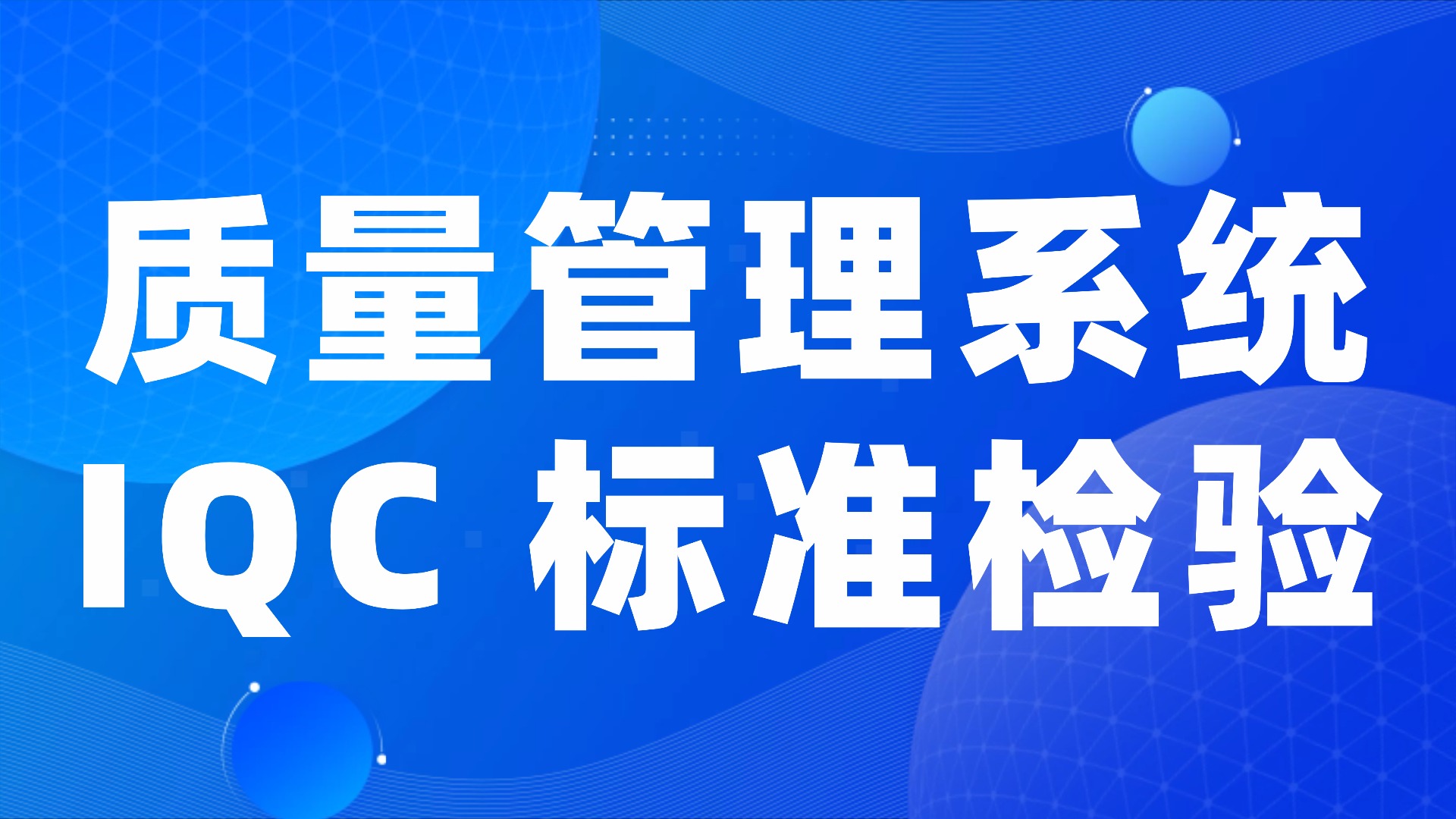 IQC来料“漏检错检”？质量管理系统让来料检验从“凭经验”到“标准化”