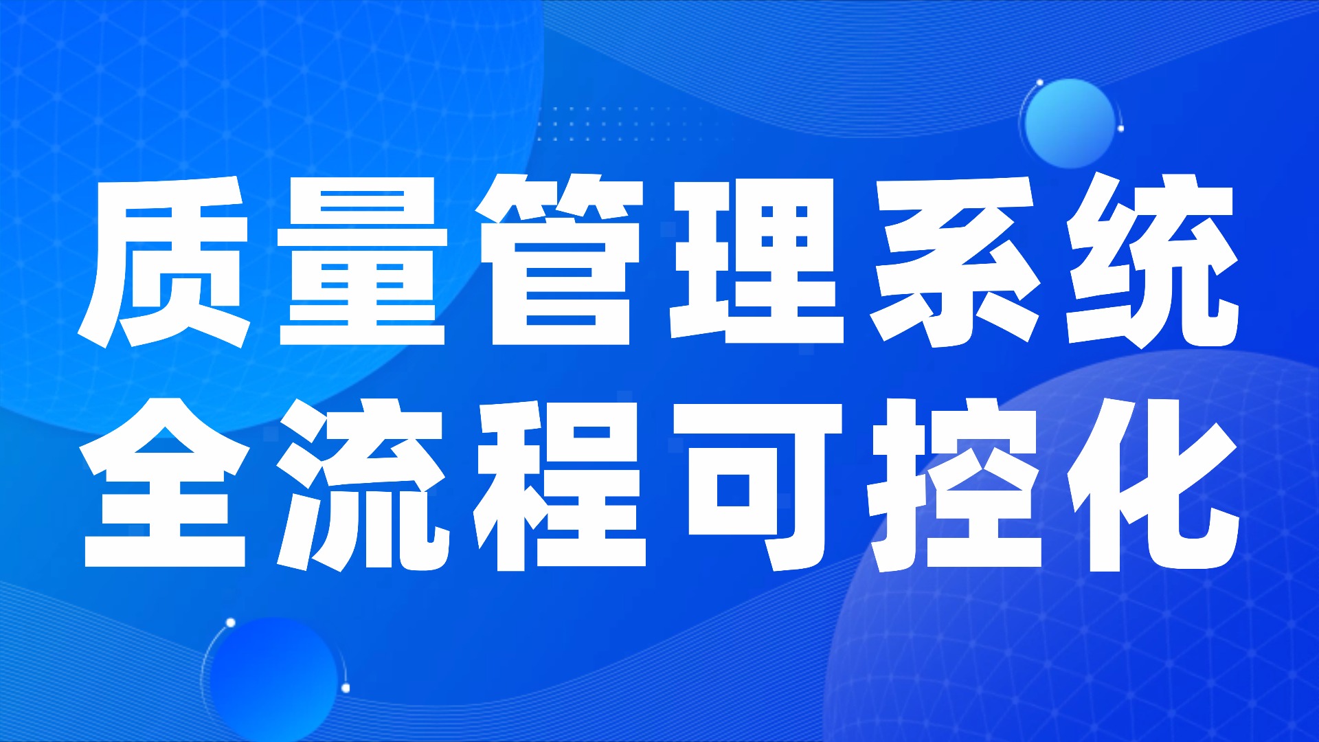 质量问题 “追不深、管不住”？质量管理系统让全流程闭环可控