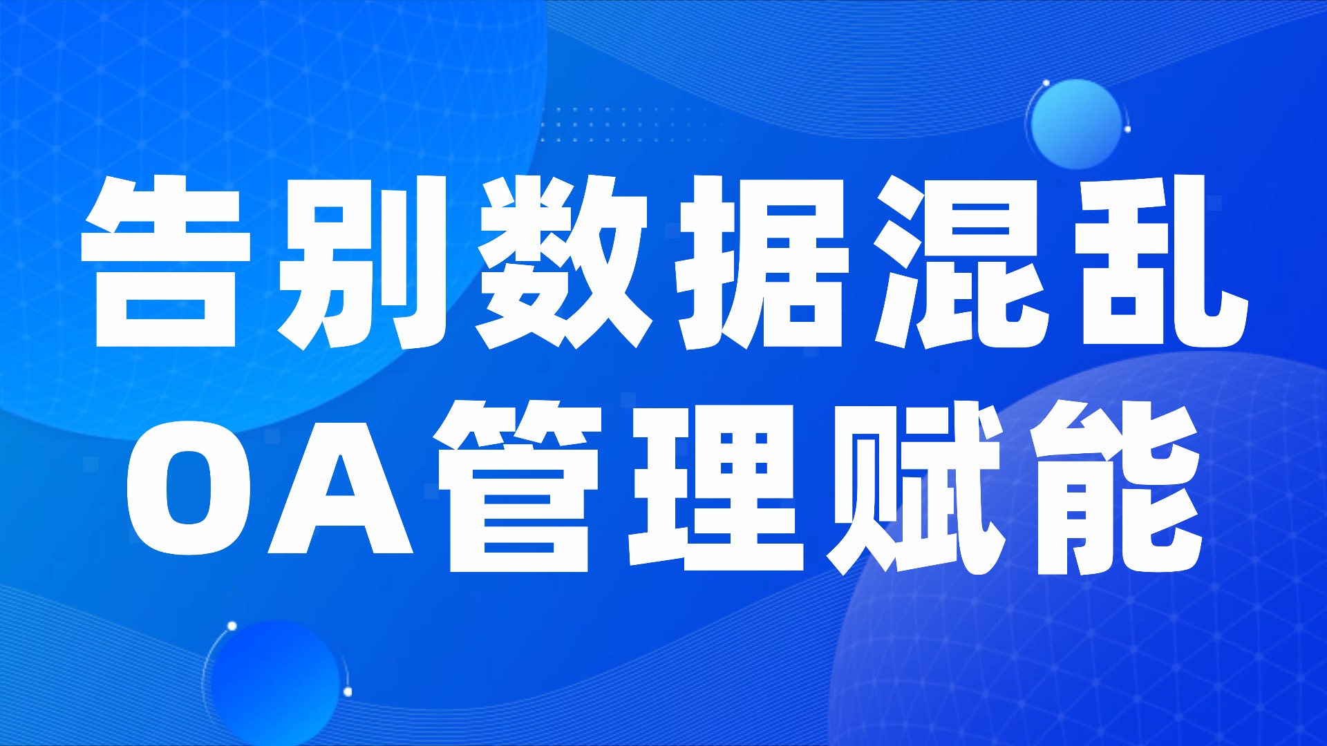 企业数据零散混乱？OA办公系统教你搭建统一数据管理中台