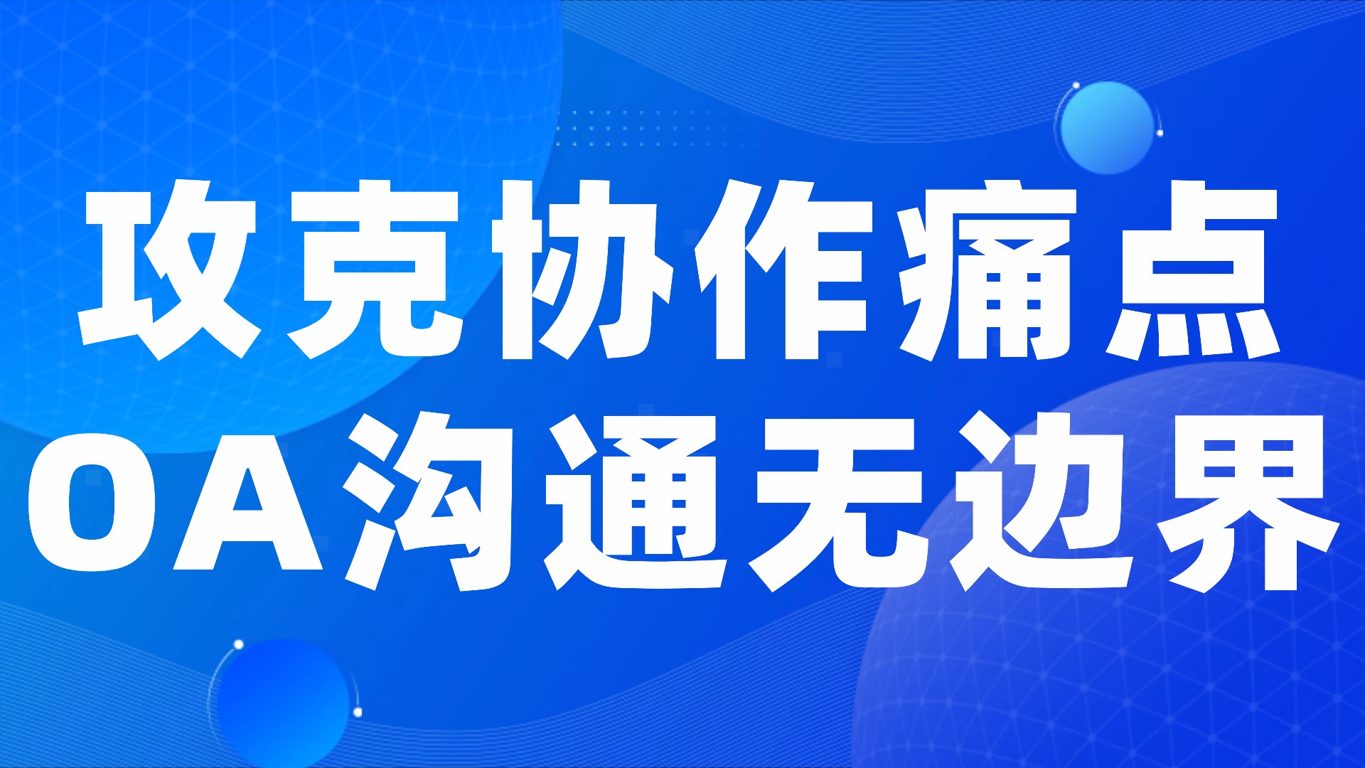 异地协作难？OA办公平台让跨部门、跨地域沟通零障碍