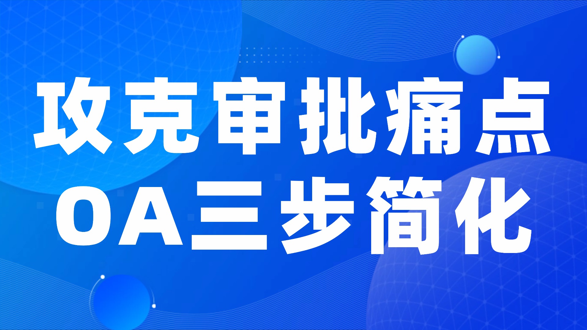 审批流程太繁琐？OA办公系统三步帮你实现“一键审批”