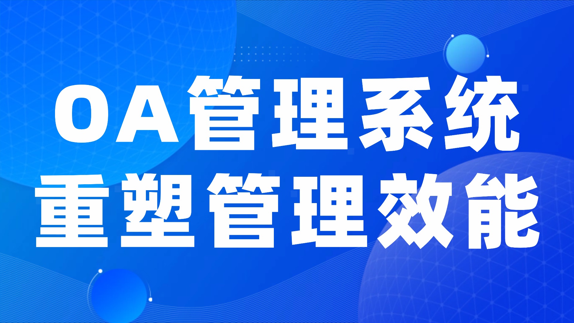 从“人管人”到“系统管人”：OA办公如何重塑企业管理效率