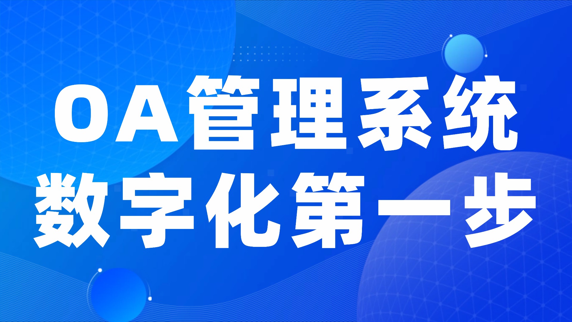 数字化转型第一步：OA办公系统是中小企业的“轻量化转型利器”