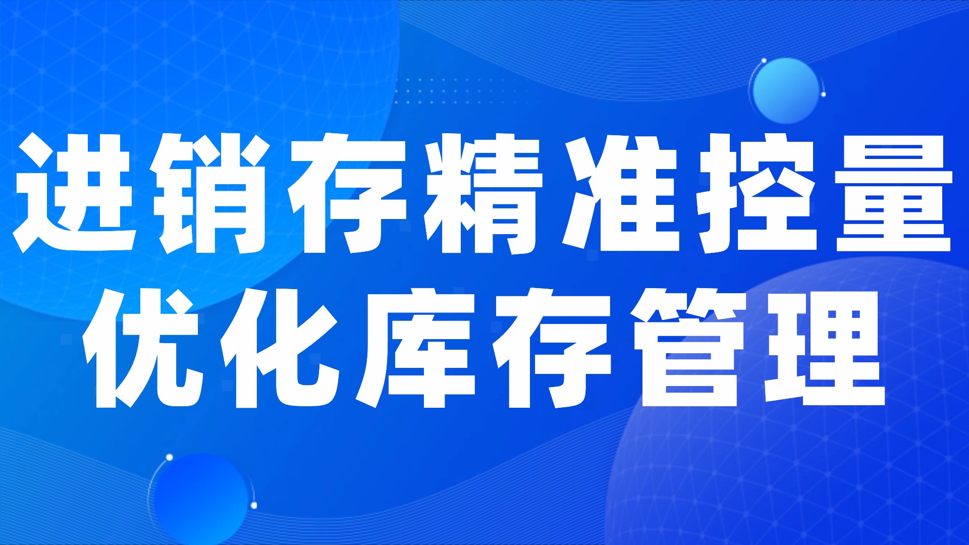 库存优化秘籍：如何实现“零积压、不缺货”的理想状态