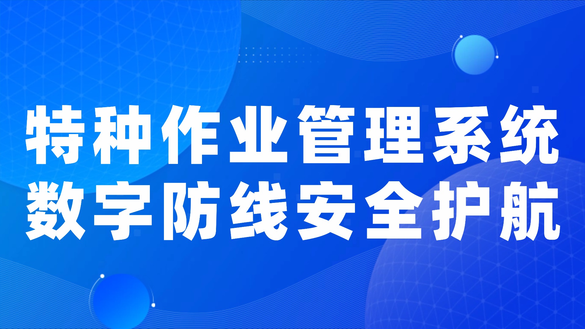 数字化转型下 特种作业管理系统筑牢企业安全运营防线