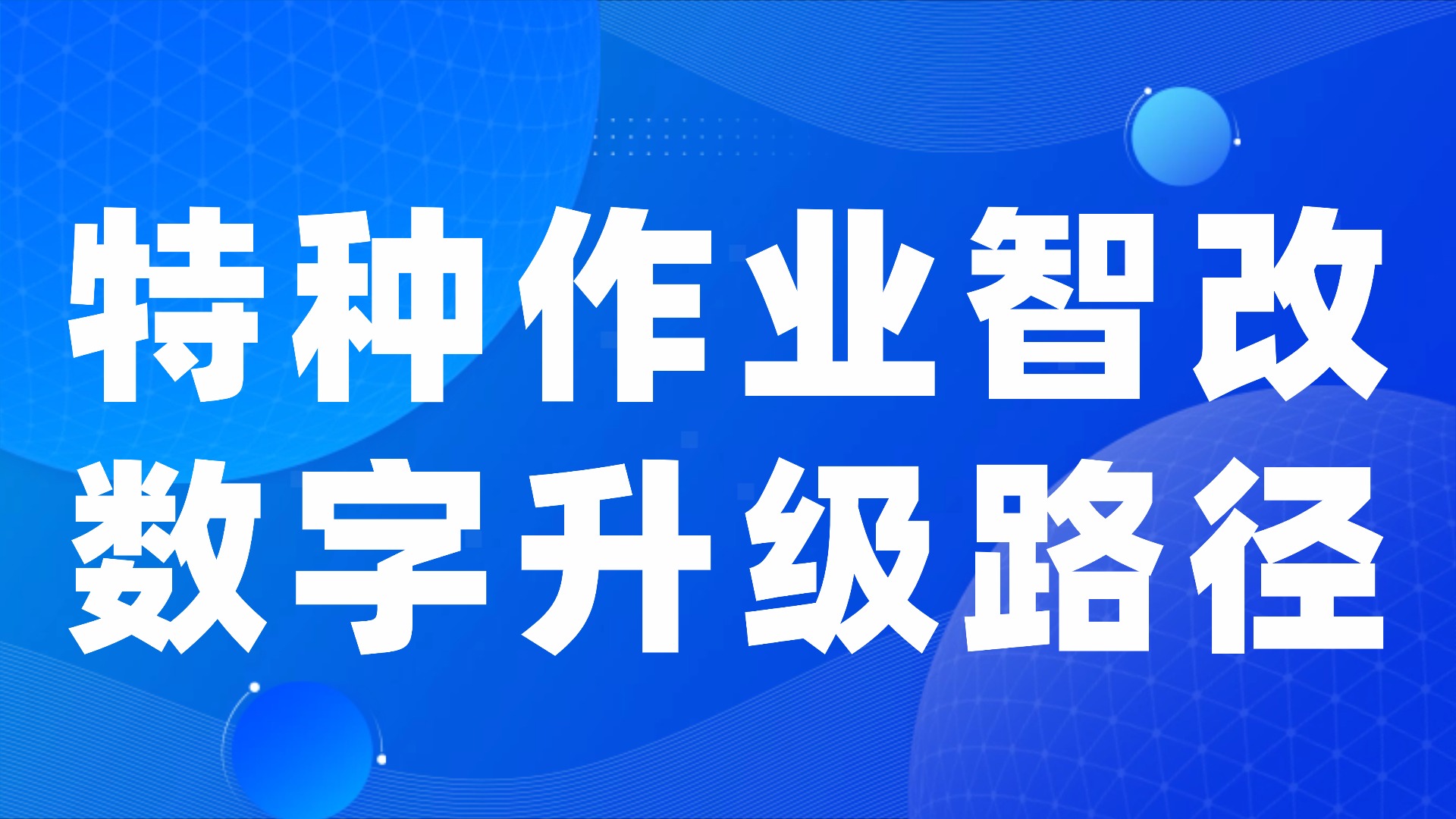 数字化转型下 特种作业管理系统的智能升级路径