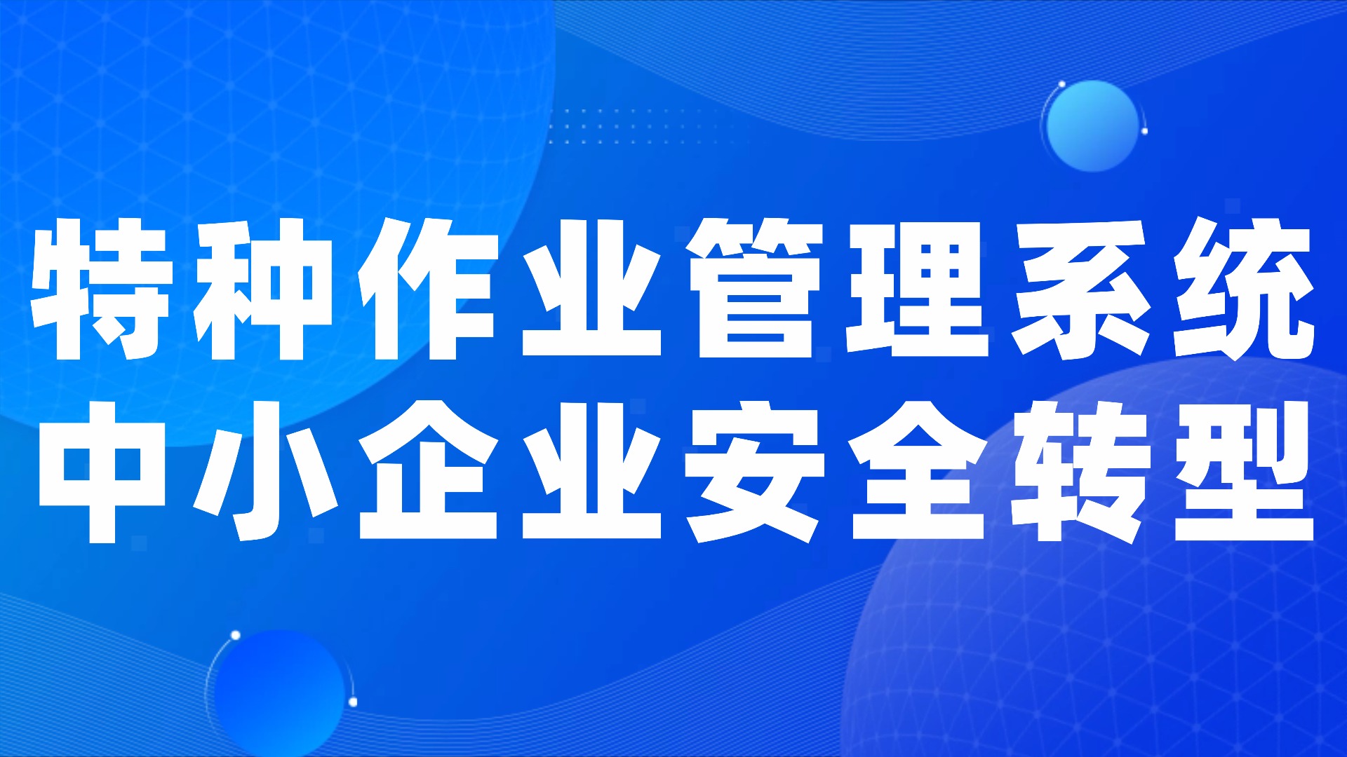 特种作业管理系统：中小微企业安全管理的轻量化解决方案 