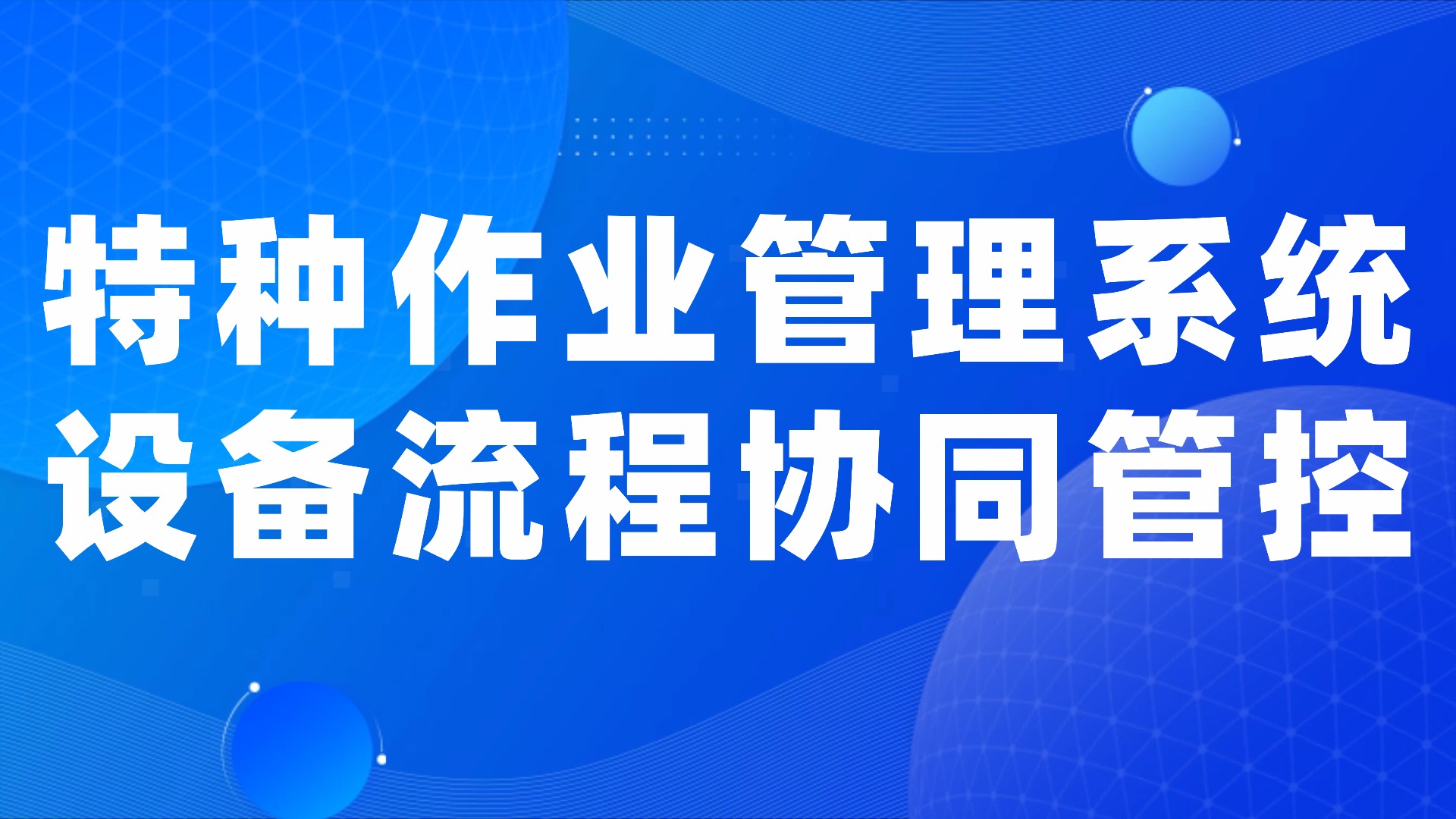 特种作业管理系统：设备安全与作业流程的数字化协同