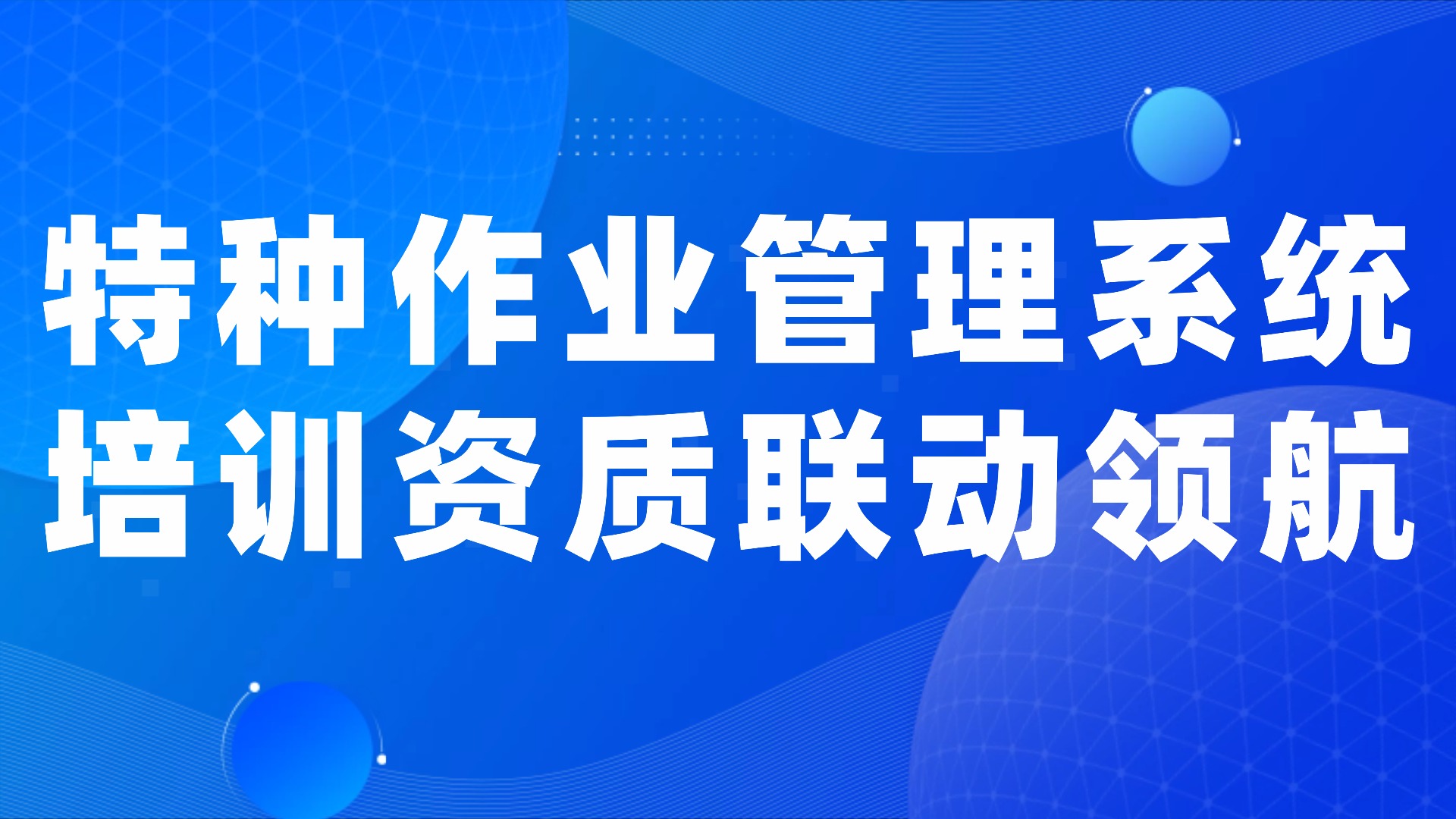 特种作业管理系统：安全培训与作业资质的联动赋能
