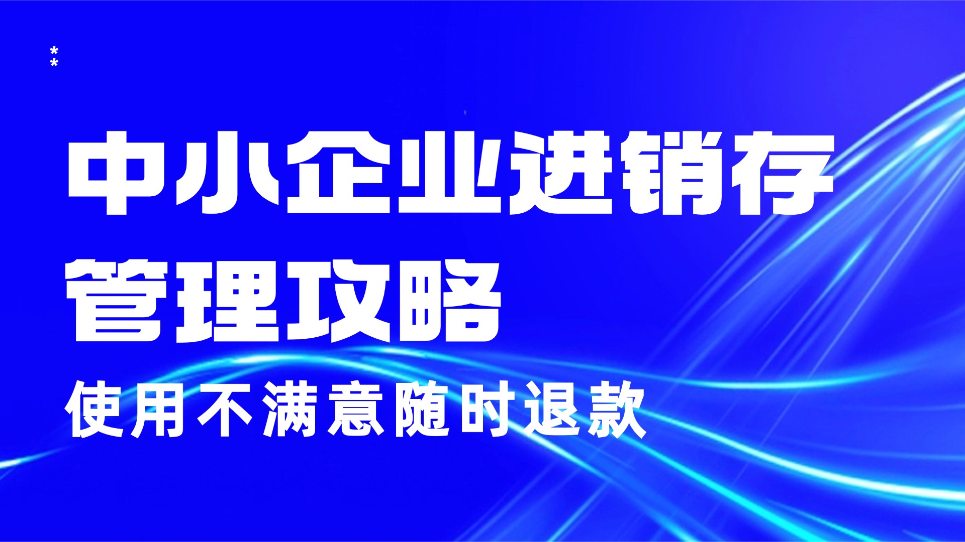 中小企业进销存管理攻略：告别库存积压与资金困局，让经营更高效