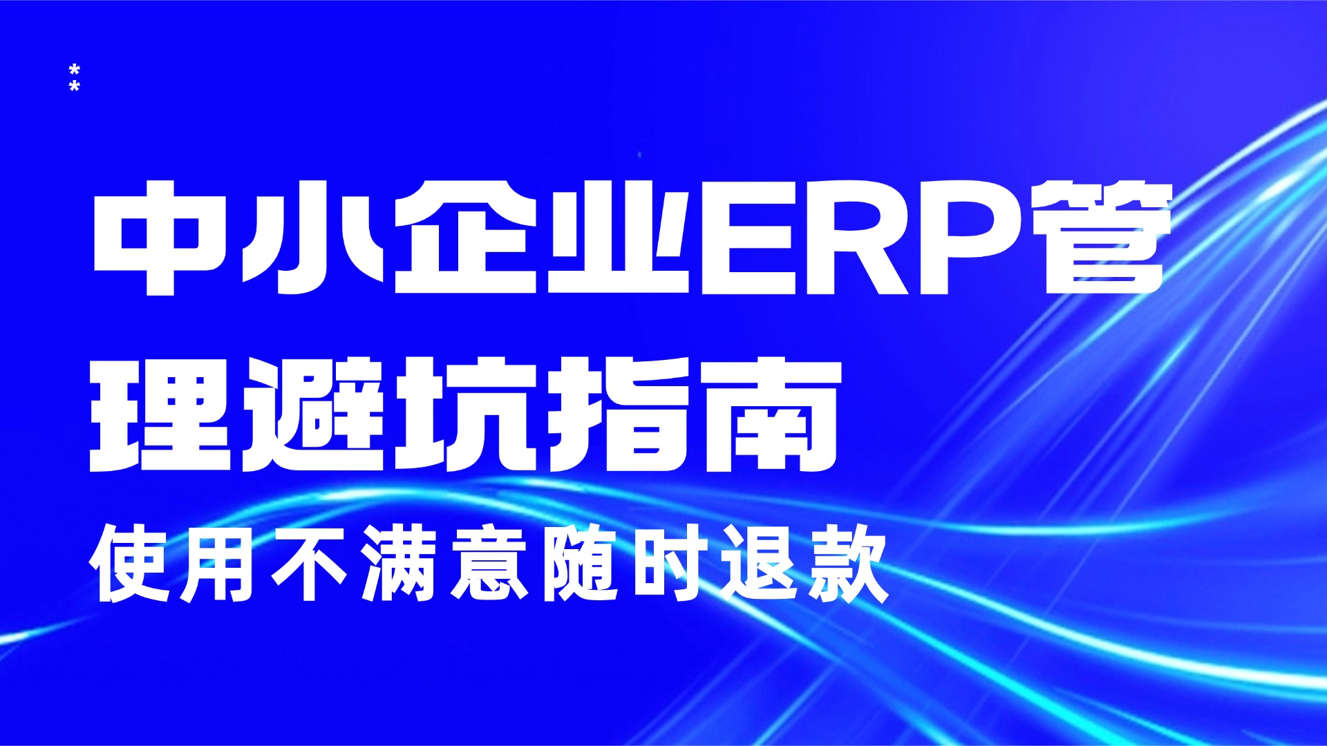 中小企业ERP管理避坑指南：选对适配方案，让数字化管理不踩雷