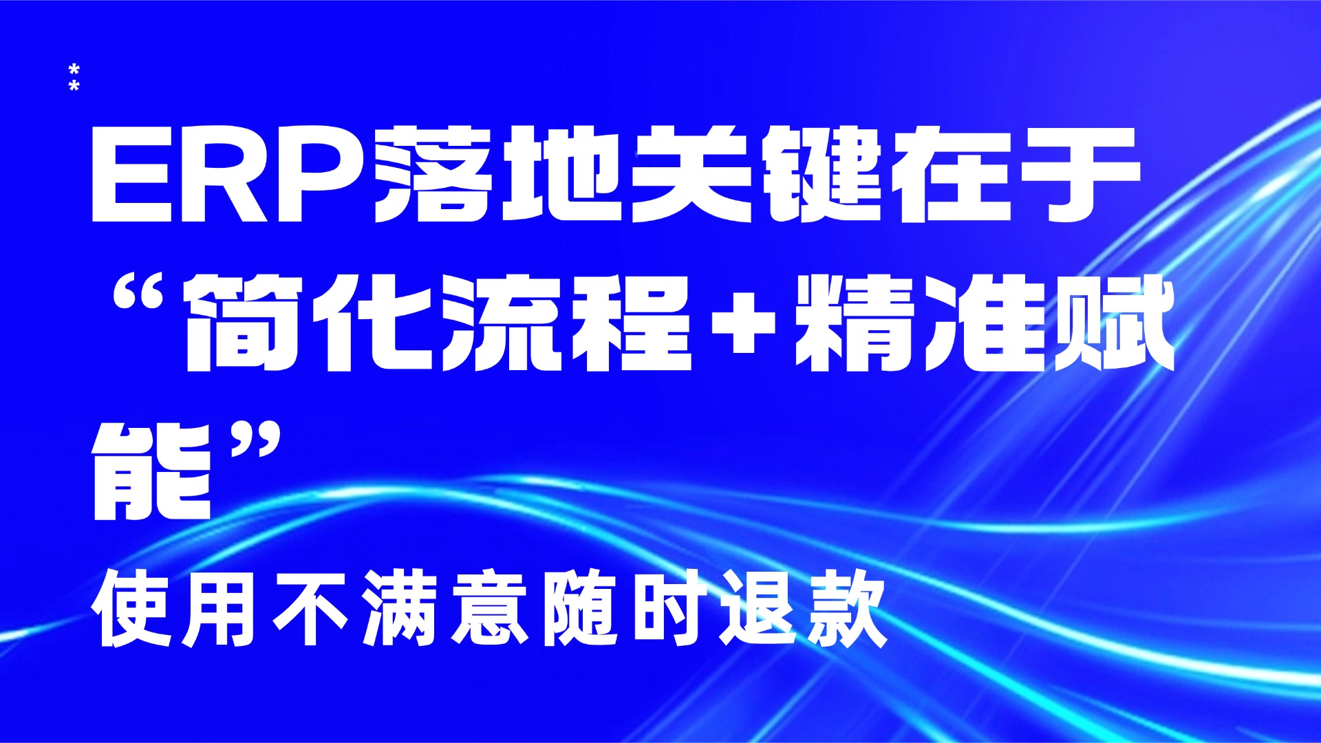 ERP系统落地难？中小企业这样做，3个月快速见效