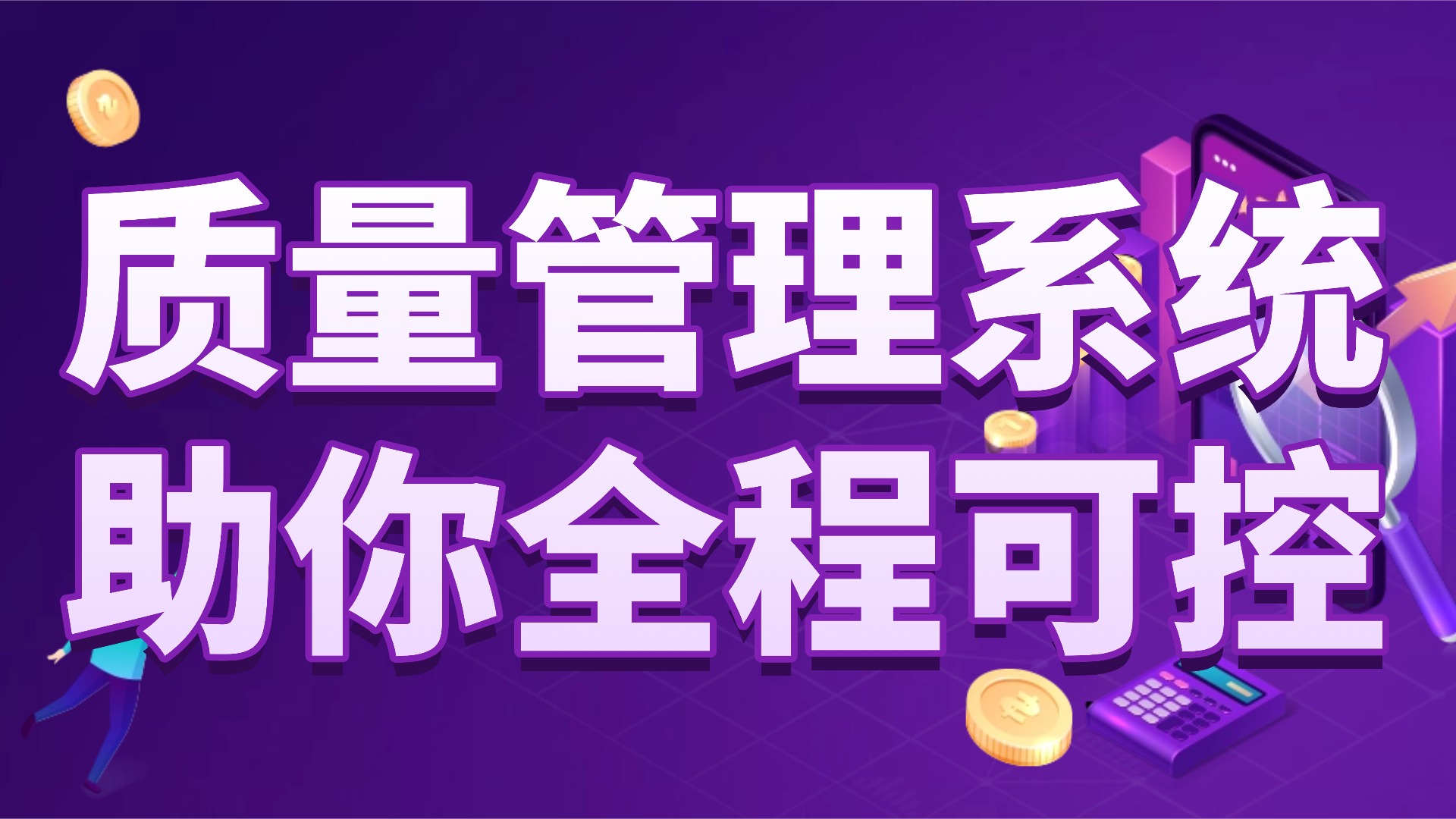 中小企业质量管理：从 “救火式补漏” 到 “全流程可控”，这套系统帮你少踩 90% 的坑