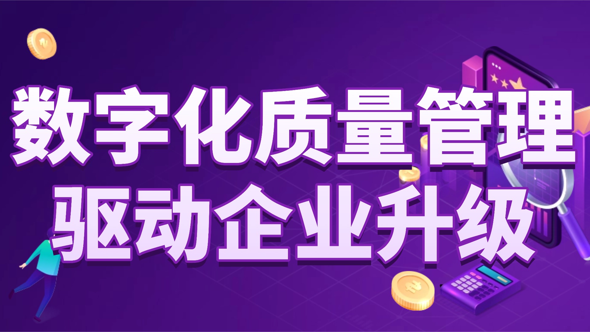 中小企业质量管理升级：从 “被动合规” 到 “主动提质”，这套系统让质量成为竞争力
