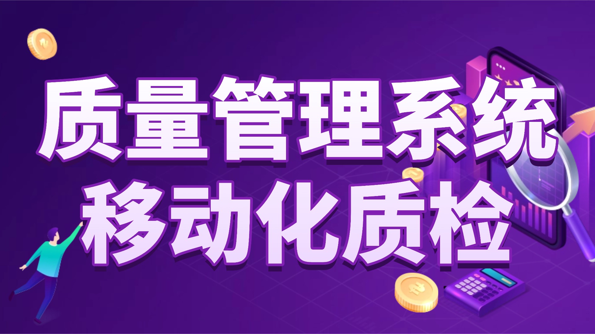 中小企业质量管理落地：从 “标准悬空” 到 “全员执行”，这套系统让质量管控不流于形式
