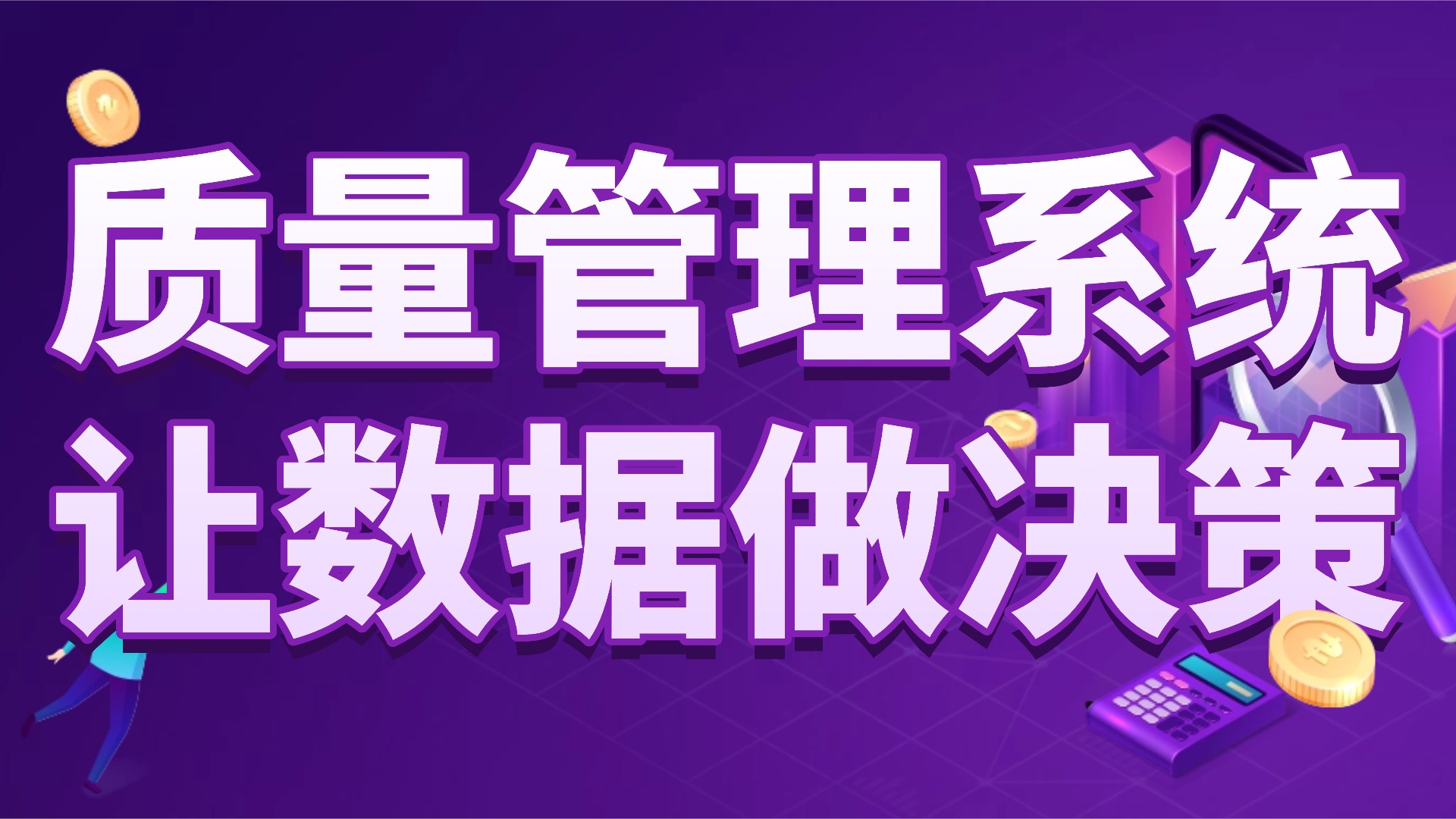中小企业质量管理破局：从 “经验依赖” 到 “数据驱动”，这套系统让质量管控更精准