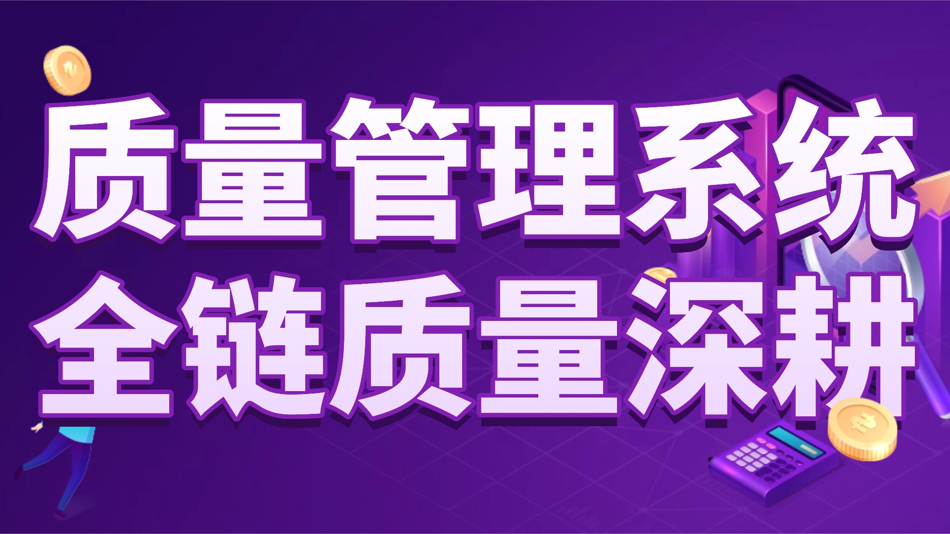 中小企业质量管理深耕：从 “单点管控” 到 “全域协同”，这套系统构建质量护城河