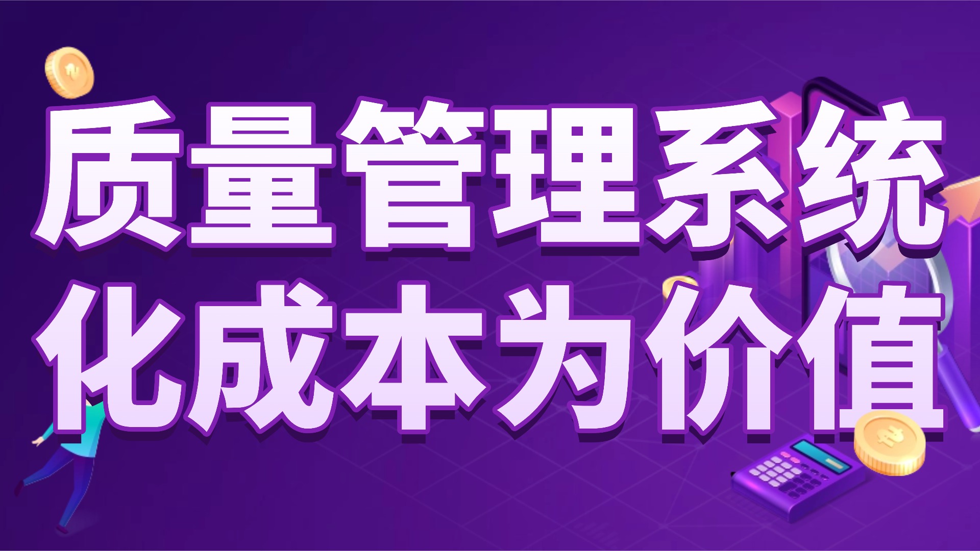 中小企业质量管理突围：从 “成本中心” 到 “价值引擎”，这套系统让质量创造利润
