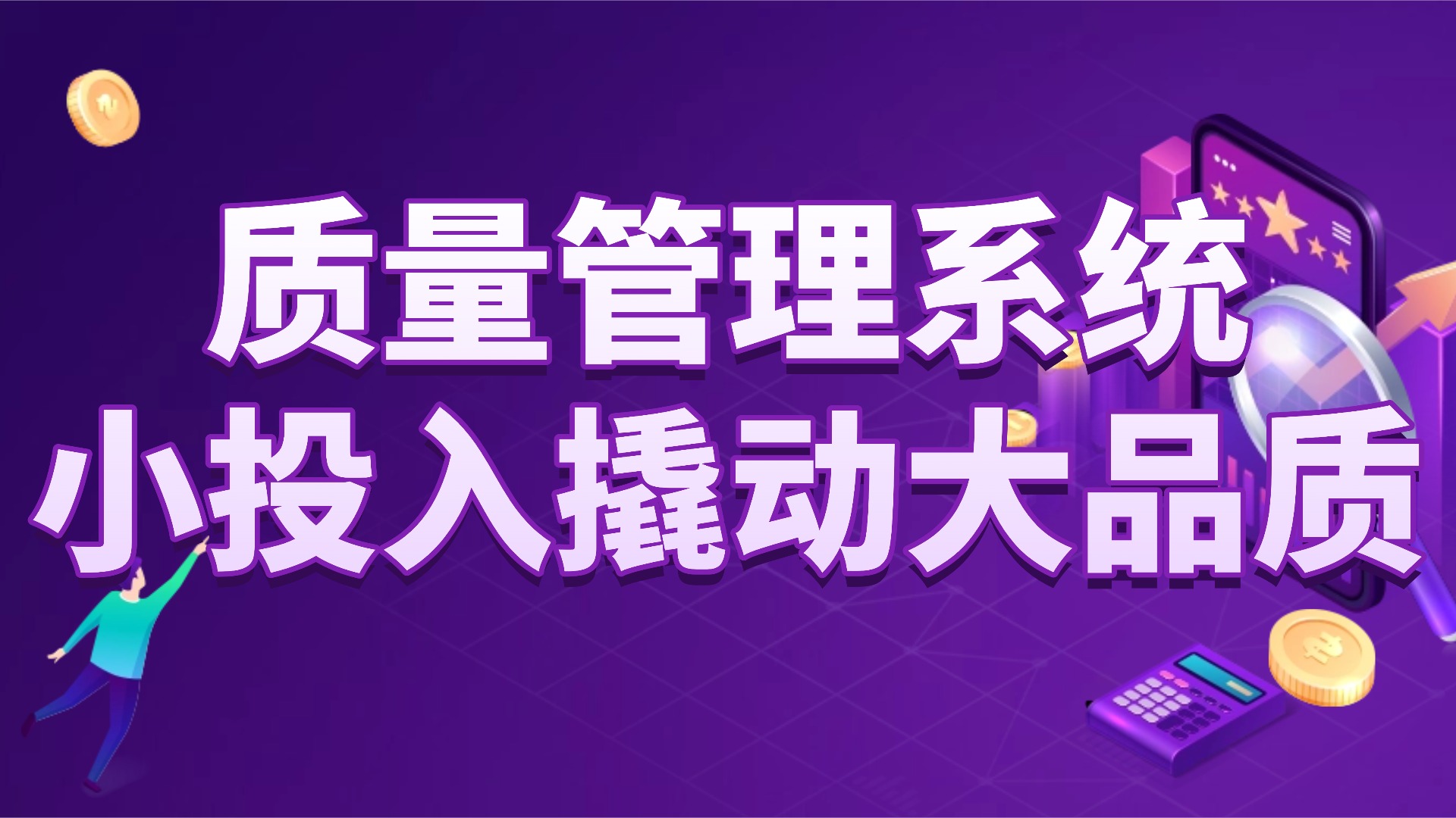 跳出“质检怪圈”：中小企业靠这套质量管理系统，实现“少检测、高质量”