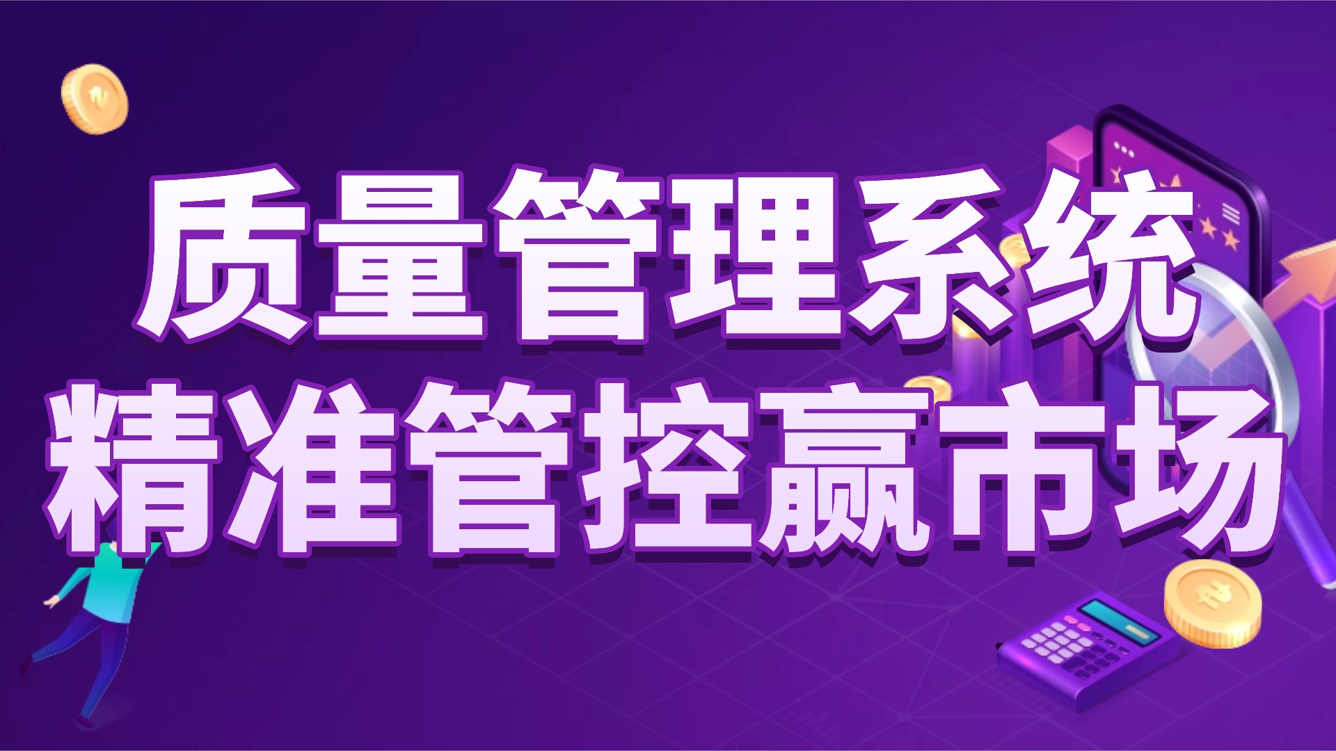 中小企业质量管理逆袭：用 “小系统” 啃下 “硬骨头”，不拼投入拼实效