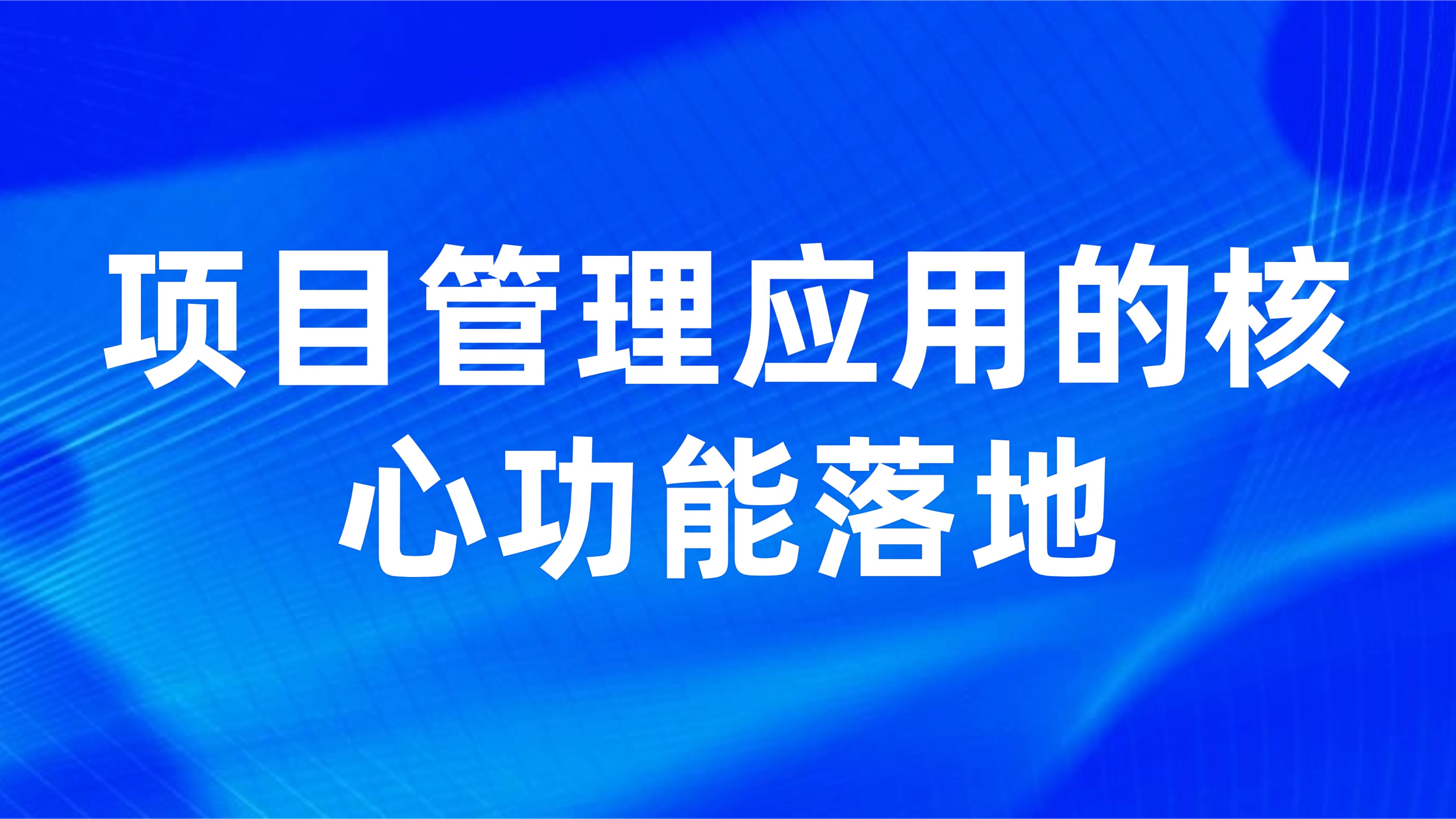 从立项到验收全流程管控：项目管理应用的核心功能落地
