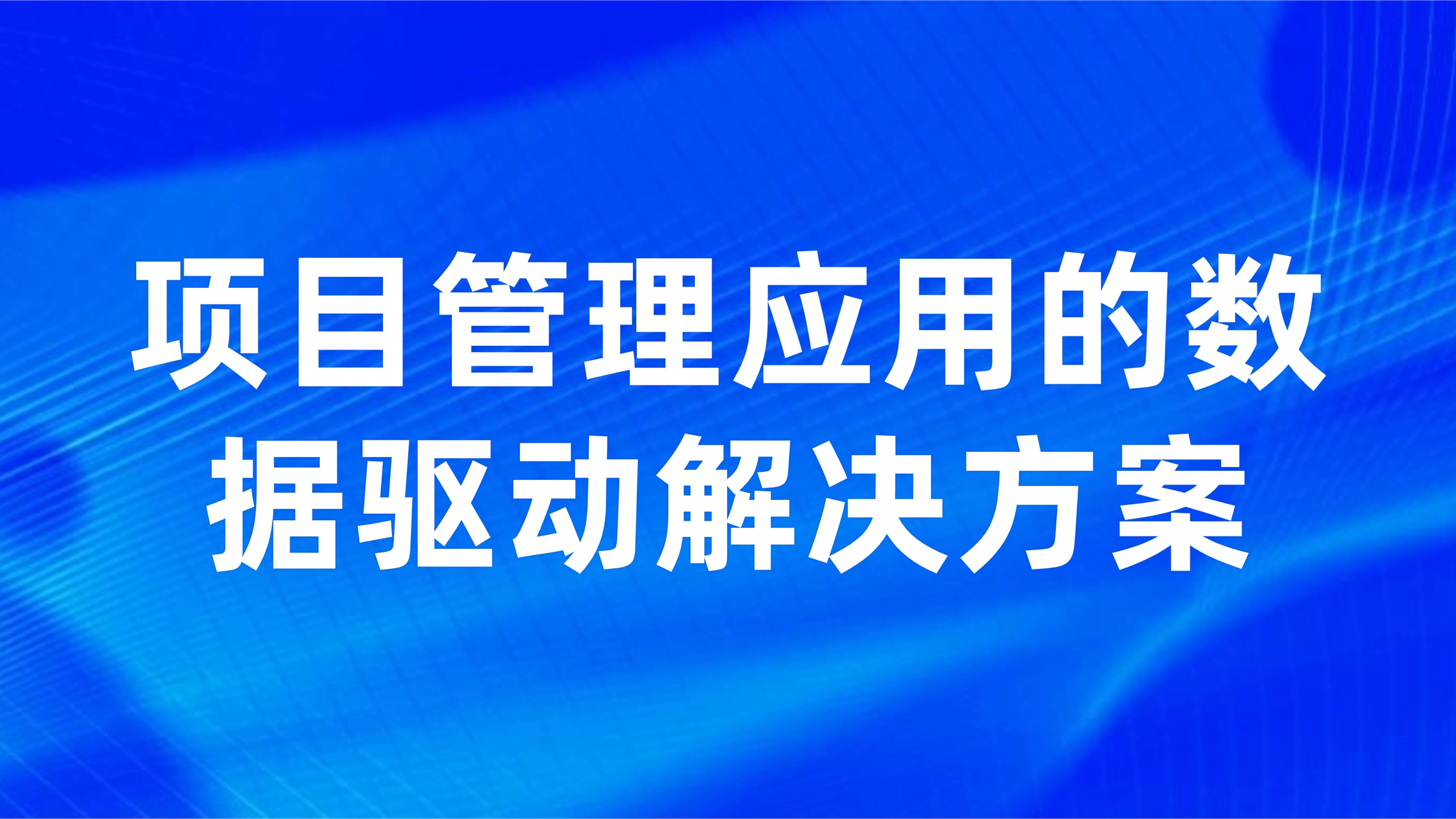 项目进度延误预警机制：项目管理应用的数据驱动解决方案