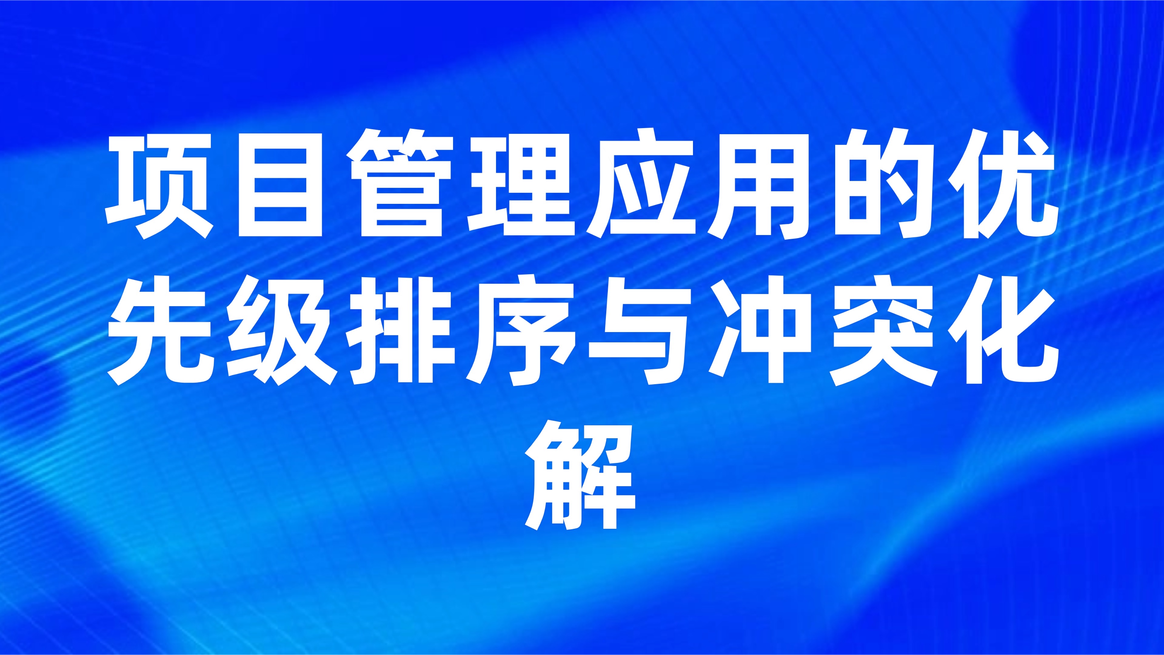多项目并行管理痛点：项目管理应用的优先级排序与冲突化解